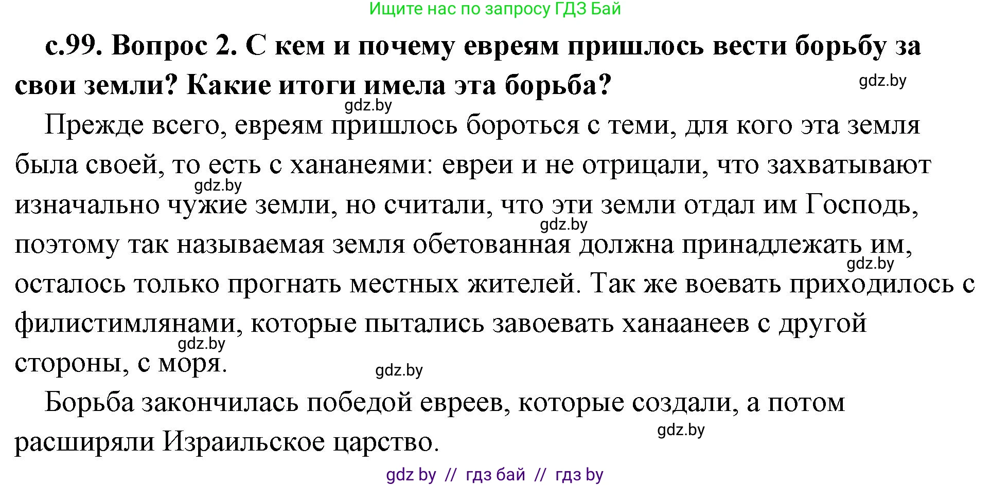 История Древнего мира, 5 класс Учебник, авторы: Кошелев Владимир Сергеевич, Прохоров Андрей Аркадьевич, Перзашкевич Олег Валерьевич, Журавлевич Ольга Георгиевна, издательство Народная асвета, Минск, 2019, коричневого цвета, Часть 1, страница 99, номер 2, Решение (краткий ответ)