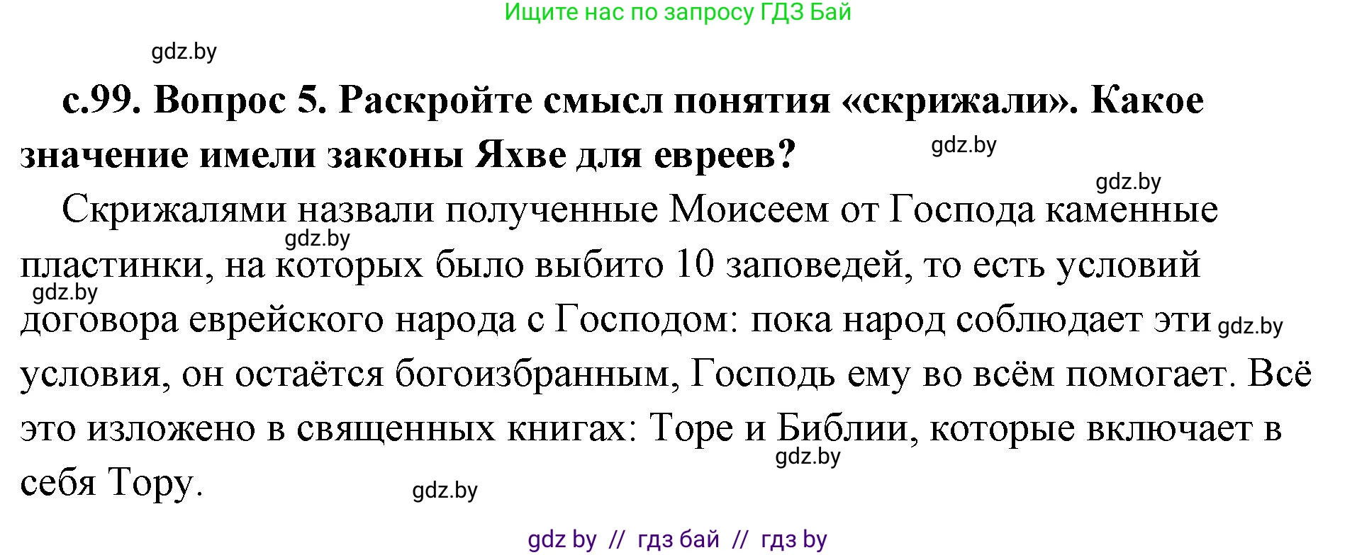 История Древнего мира, 5 класс Учебник, авторы: Кошелев Владимир Сергеевич, Прохоров Андрей Аркадьевич, Перзашкевич Олег Валерьевич, Журавлевич Ольга Георгиевна, издательство Народная асвета, Минск, 2019, коричневого цвета, Часть 1, страница 99, номер 5, Решение (краткий ответ)