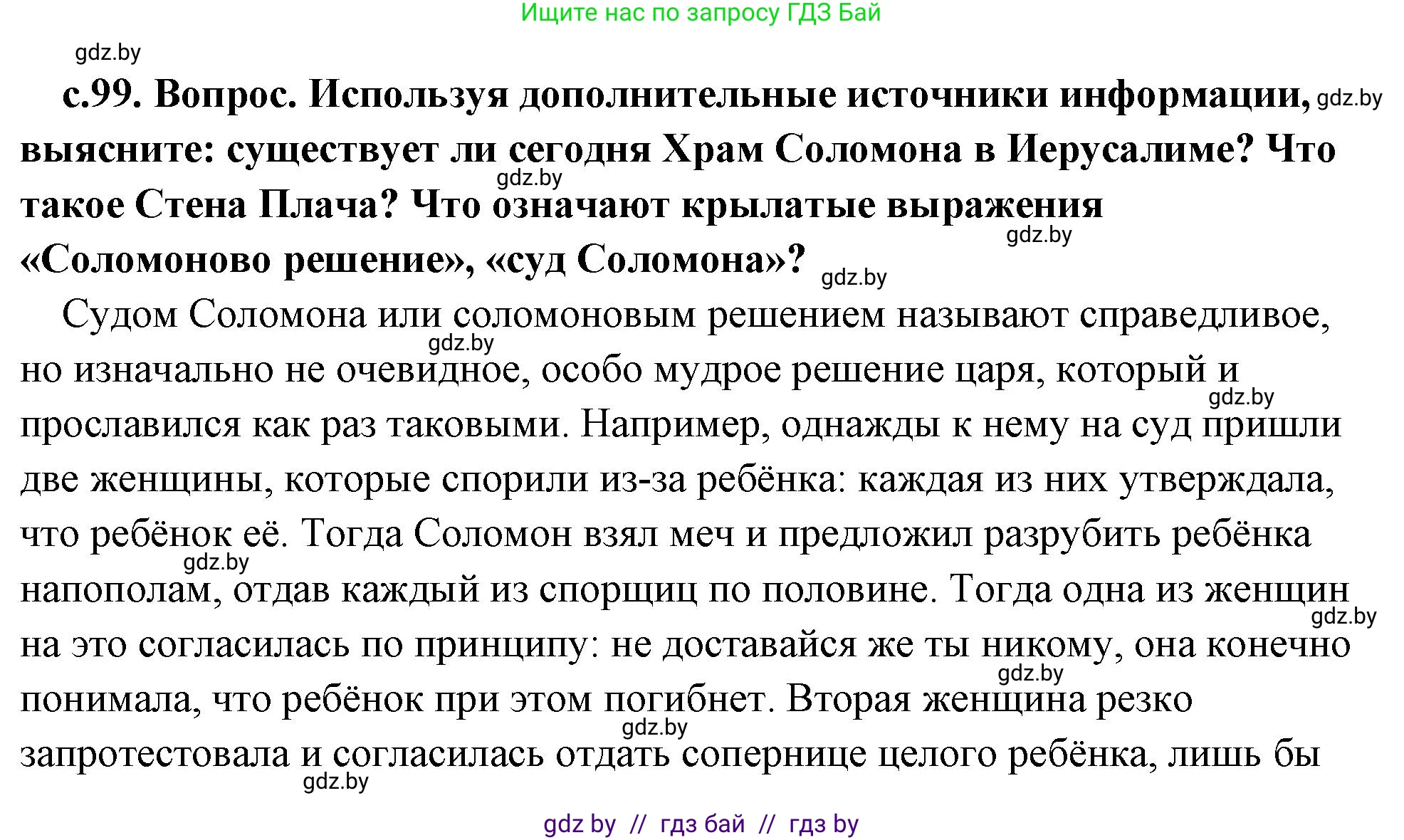 История Древнего мира, 5 класс Учебник, авторы: Кошелев Владимир Сергеевич, Прохоров Андрей Аркадьевич, Перзашкевич Олег Валерьевич, Журавлевич Ольга Георгиевна, издательство Народная асвета, Минск, 2019, коричневого цвета, Часть 1, страница 99, Решение (краткий ответ)