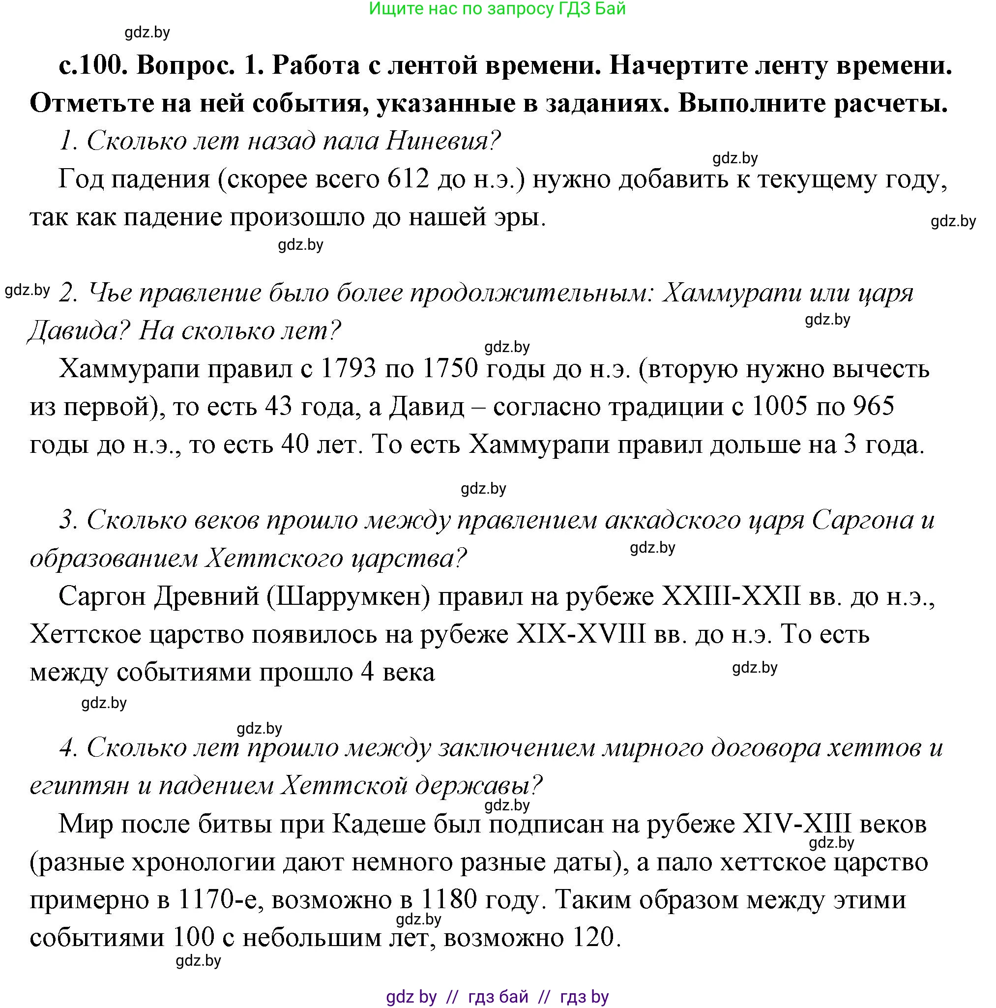 История Древнего мира, 5 класс Учебник, авторы: Кошелев Владимир Сергеевич, Прохоров Андрей Аркадьевич, Перзашкевич Олег Валерьевич, Журавлевич Ольга Георгиевна, издательство Народная асвета, Минск, 2019, коричневого цвета, Часть 1, страница 100, номер 1, Решение (краткий ответ)
