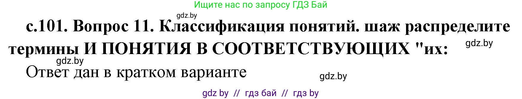 История Древнего мира, 5 класс Учебник, авторы: Кошелев Владимир Сергеевич, Прохоров Андрей Аркадьевич, Перзашкевич Олег Валерьевич, Журавлевич Ольга Георгиевна, издательство Народная асвета, Минск, 2019, коричневого цвета, Часть 1, страница 101, номер 2, Решение (краткий ответ)