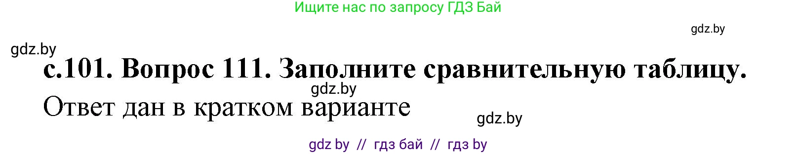 История Древнего мира, 5 класс Учебник, авторы: Кошелев Владимир Сергеевич, Прохоров Андрей Аркадьевич, Перзашкевич Олег Валерьевич, Журавлевич Ольга Георгиевна, издательство Народная асвета, Минск, 2019, коричневого цвета, Часть 1, страница 101, номер 3, Решение (краткий ответ)