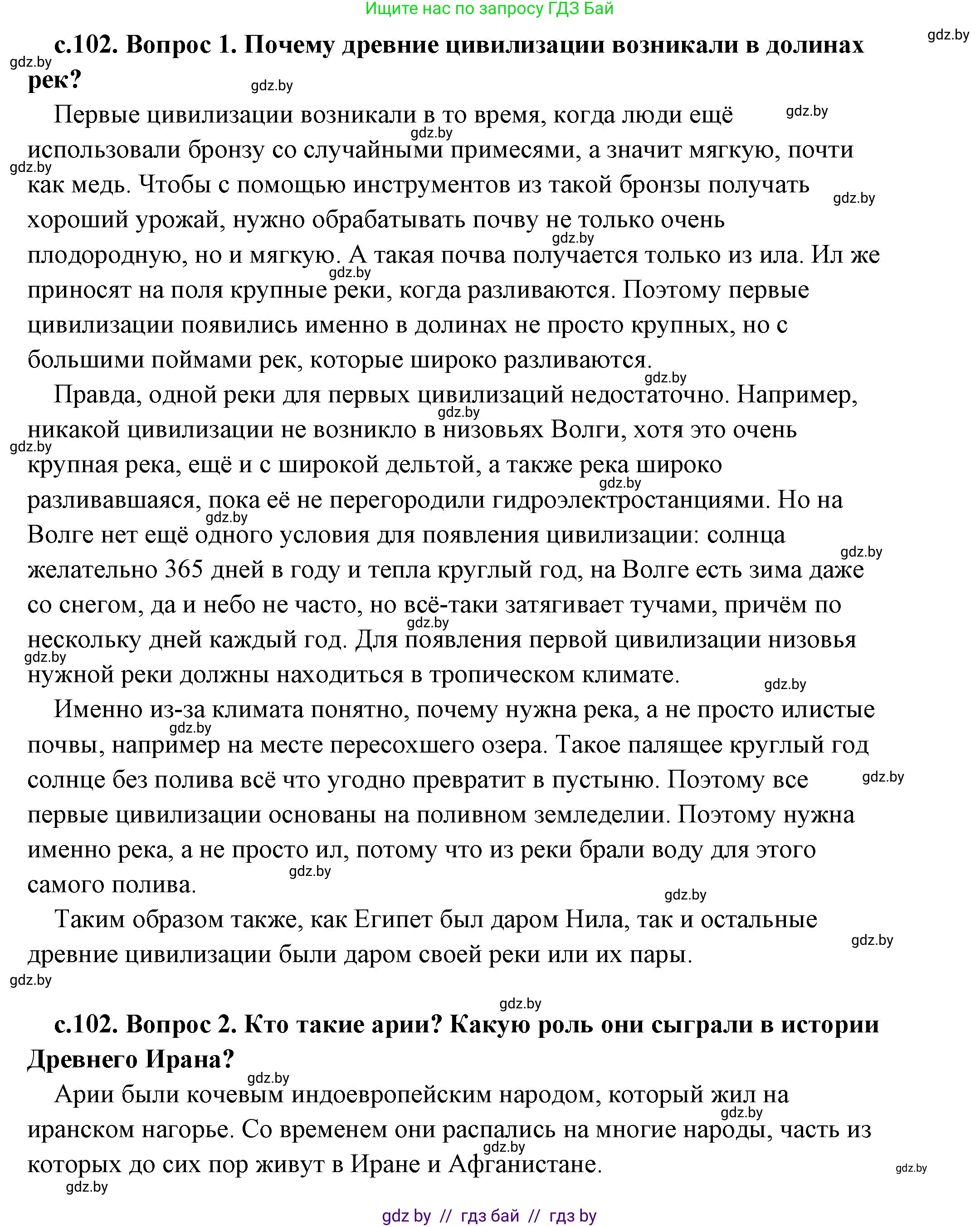 История Древнего мира, 5 класс Учебник, авторы: Кошелев Владимир Сергеевич, Прохоров Андрей Аркадьевич, Перзашкевич Олег Валерьевич, Журавлевич Ольга Георгиевна, издательство Народная асвета, Минск, 2019, коричневого цвета, Часть 1, страница 102, Решение (краткий ответ)