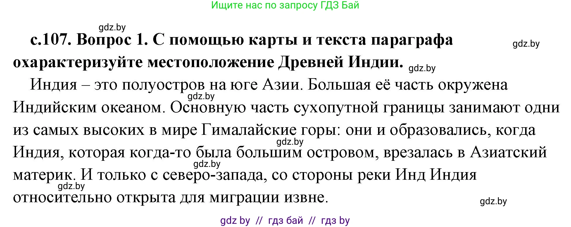 История Древнего мира, 5 класс Учебник, авторы: Кошелев Владимир Сергеевич, Прохоров Андрей Аркадьевич, Перзашкевич Олег Валерьевич, Журавлевич Ольга Георгиевна, издательство Народная асвета, Минск, 2019, коричневого цвета, Часть 1, страница 107, номер 1, Решение (краткий ответ)