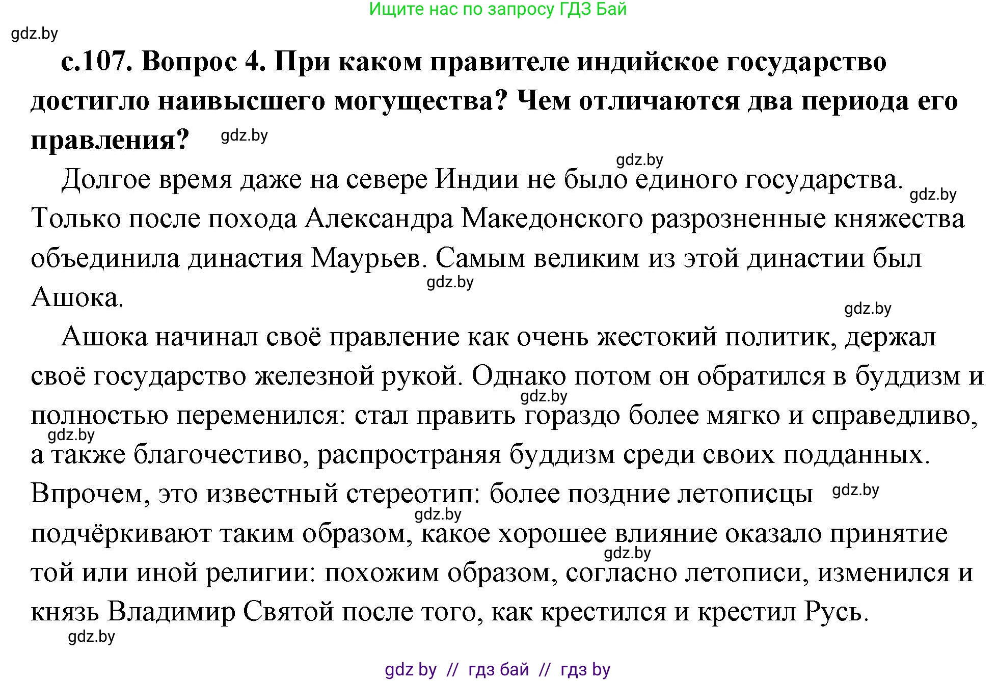 История Древнего мира, 5 класс Учебник, авторы: Кошелев Владимир Сергеевич, Прохоров Андрей Аркадьевич, Перзашкевич Олег Валерьевич, Журавлевич Ольга Георгиевна, издательство Народная асвета, Минск, 2019, коричневого цвета, Часть 1, страница 107, номер 4, Решение (краткий ответ)