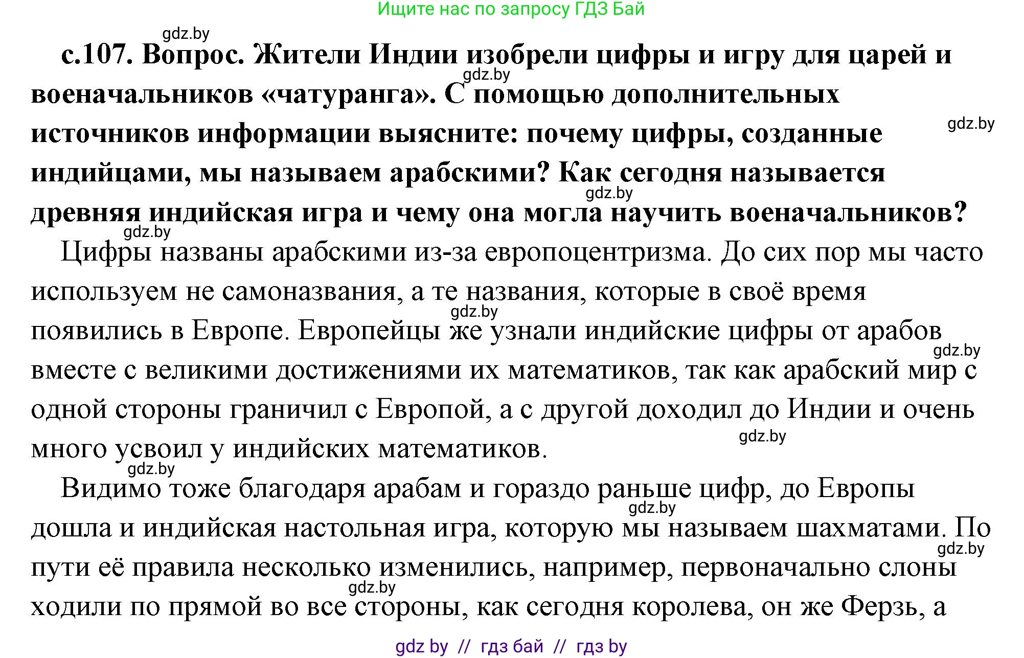История Древнего мира, 5 класс Учебник, авторы: Кошелев Владимир Сергеевич, Прохоров Андрей Аркадьевич, Перзашкевич Олег Валерьевич, Журавлевич Ольга Георгиевна, издательство Народная асвета, Минск, 2019, коричневого цвета, Часть 1, страница 107, Решение (краткий ответ)