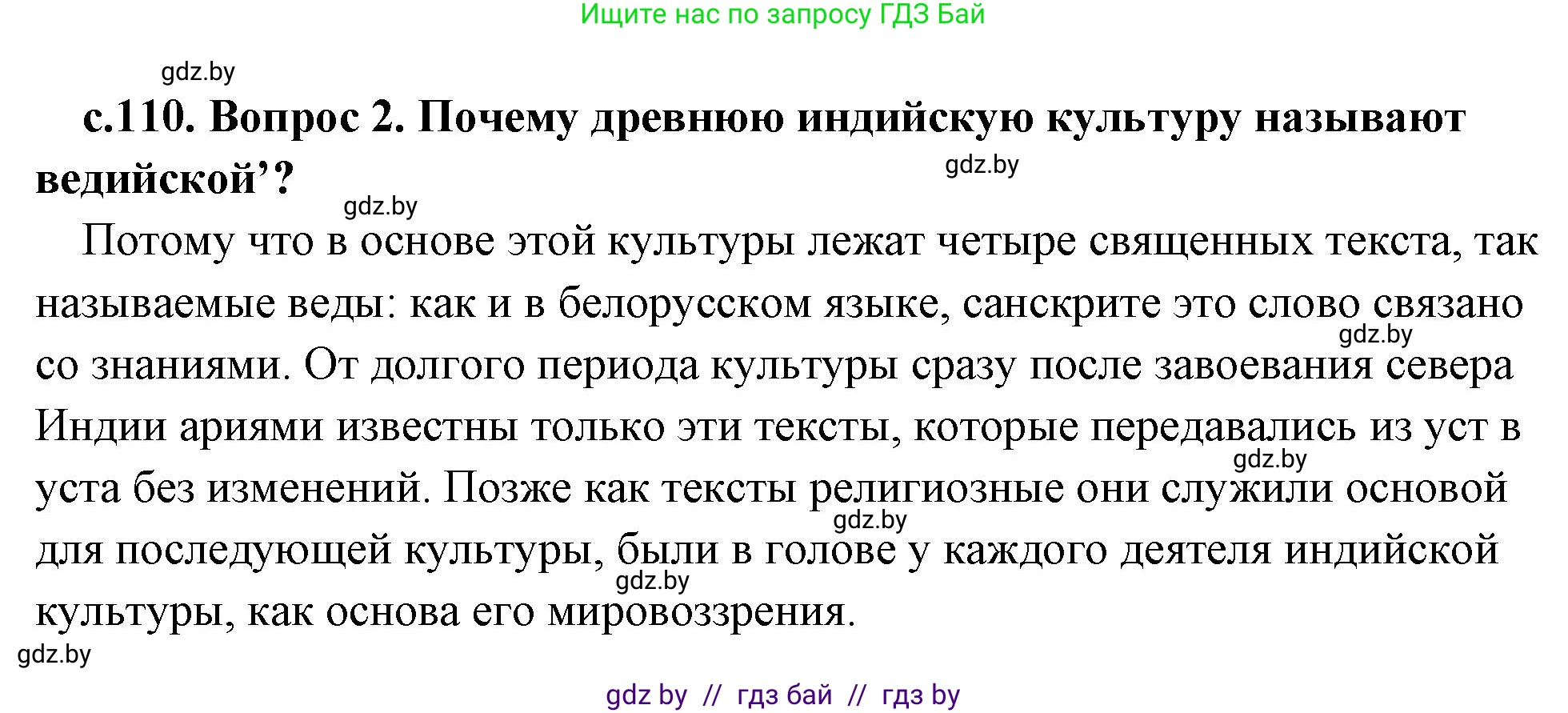 История Древнего мира, 5 класс Учебник, авторы: Кошелев Владимир Сергеевич, Прохоров Андрей Аркадьевич, Перзашкевич Олег Валерьевич, Журавлевич Ольга Георгиевна, издательство Народная асвета, Минск, 2019, коричневого цвета, Часть 1, страница 110, номер 2, Решение (краткий ответ)