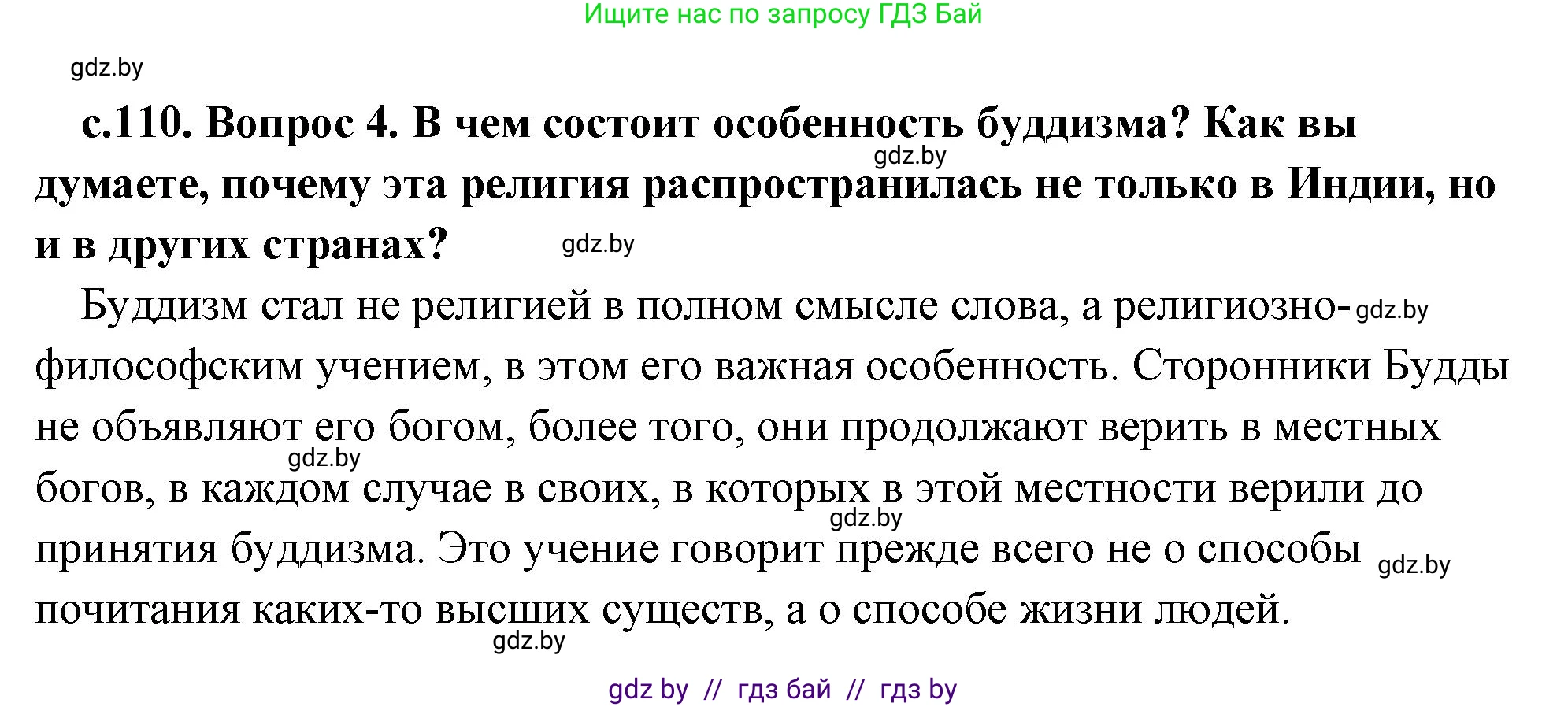 История Древнего мира, 5 класс Учебник, авторы: Кошелев Владимир Сергеевич, Прохоров Андрей Аркадьевич, Перзашкевич Олег Валерьевич, Журавлевич Ольга Георгиевна, издательство Народная асвета, Минск, 2019, коричневого цвета, Часть 1, страница 110, номер 4, Решение (краткий ответ)