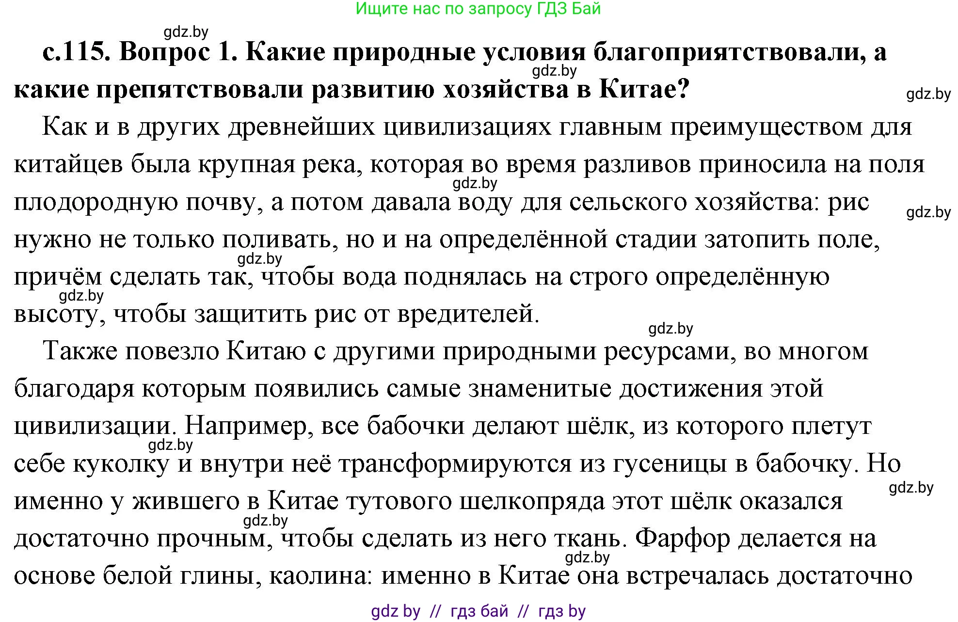 История Древнего мира, 5 класс Учебник, авторы: Кошелев Владимир Сергеевич, Прохоров Андрей Аркадьевич, Перзашкевич Олег Валерьевич, Журавлевич Ольга Георгиевна, издательство Народная асвета, Минск, 2019, коричневого цвета, Часть 1, страница 115, номер 1, Решение (краткий ответ)