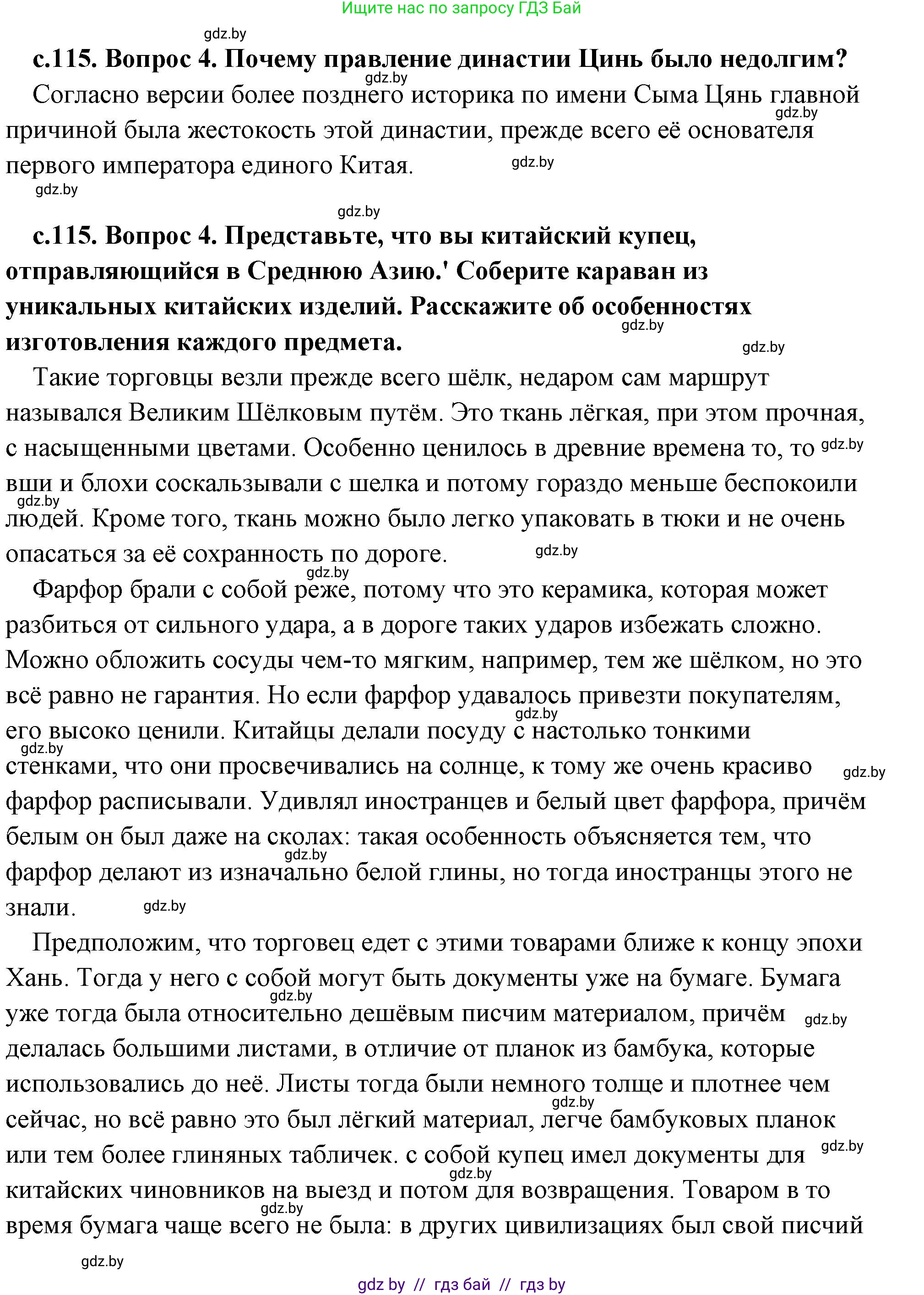 История Древнего мира, 5 класс Учебник, авторы: Кошелев Владимир Сергеевич, Прохоров Андрей Аркадьевич, Перзашкевич Олег Валерьевич, Журавлевич Ольга Георгиевна, издательство Народная асвета, Минск, 2019, коричневого цвета, Часть 1, страница 115, номер 4, Решение (краткий ответ)