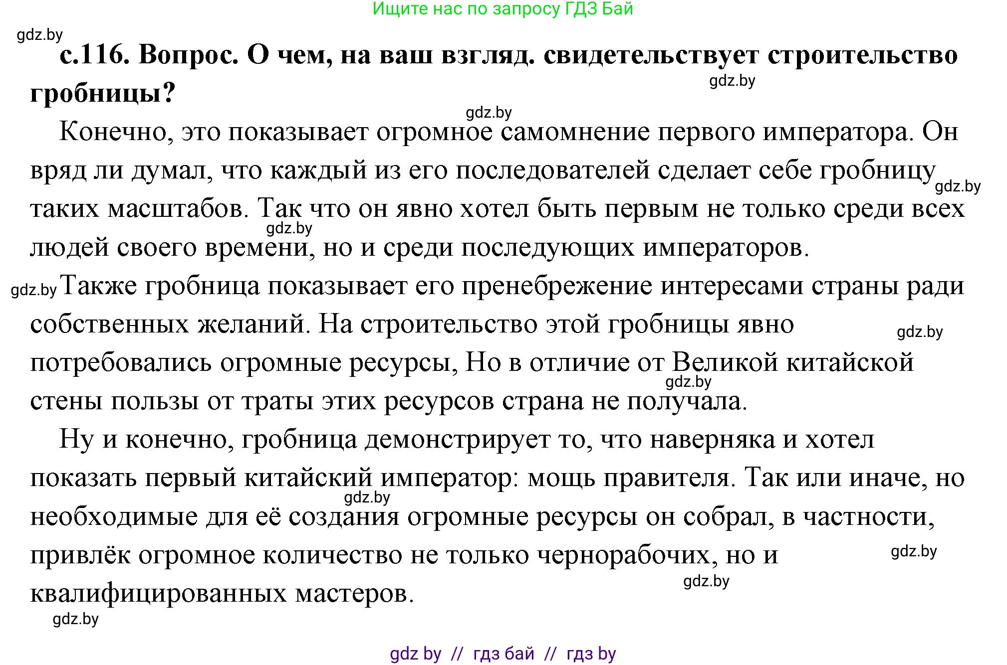 История Древнего мира, 5 класс Учебник, авторы: Кошелев Владимир Сергеевич, Прохоров Андрей Аркадьевич, Перзашкевич Олег Валерьевич, Журавлевич Ольга Георгиевна, издательство Народная асвета, Минск, 2019, коричневого цвета, Часть 1, страница 116, Решение (краткий ответ)