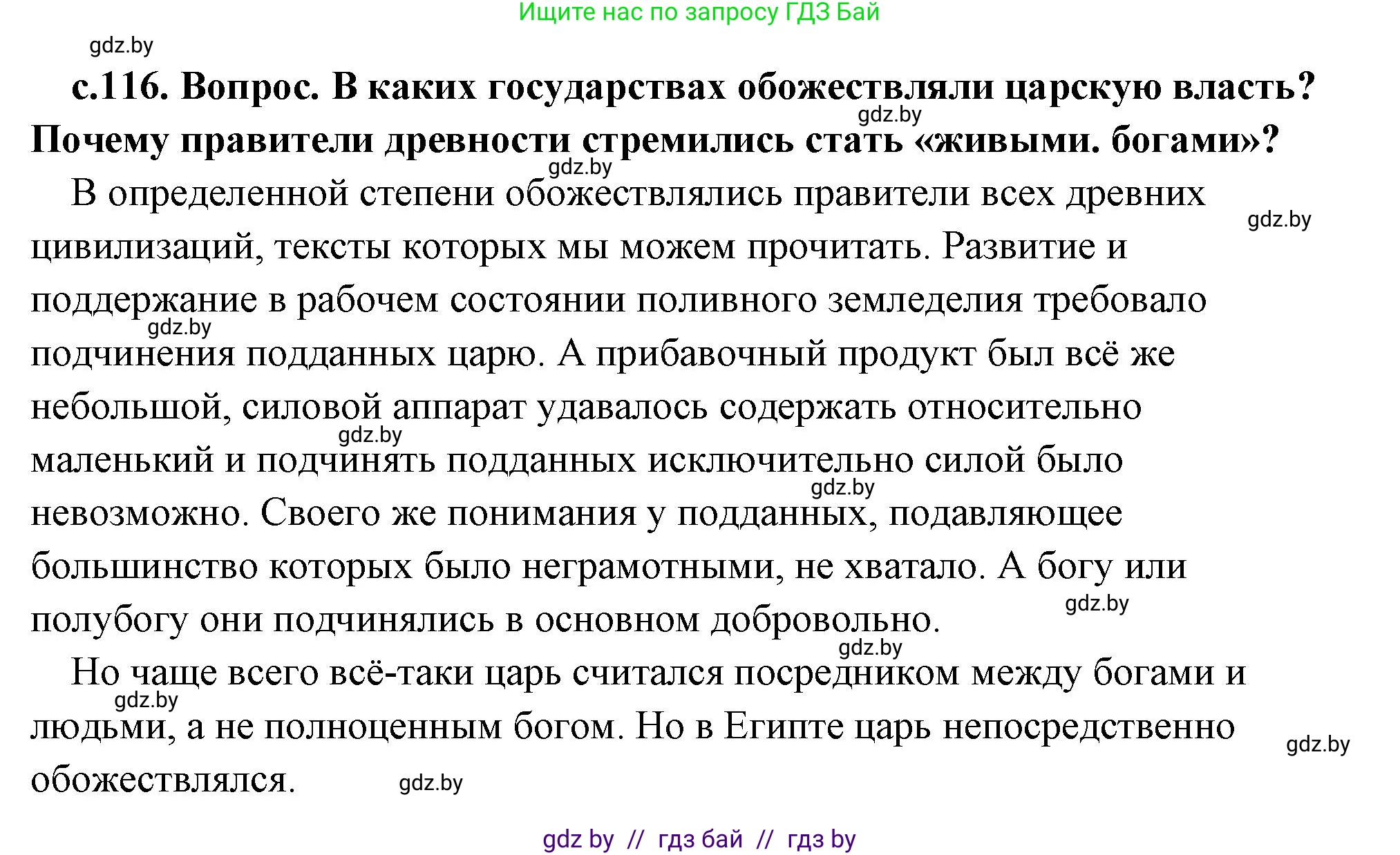 История Древнего мира, 5 класс Учебник, авторы: Кошелев Владимир Сергеевич, Прохоров Андрей Аркадьевич, Перзашкевич Олег Валерьевич, Журавлевич Ольга Георгиевна, издательство Народная асвета, Минск, 2019, коричневого цвета, Часть 1, страница 116, номер 1, Решение (краткий ответ)