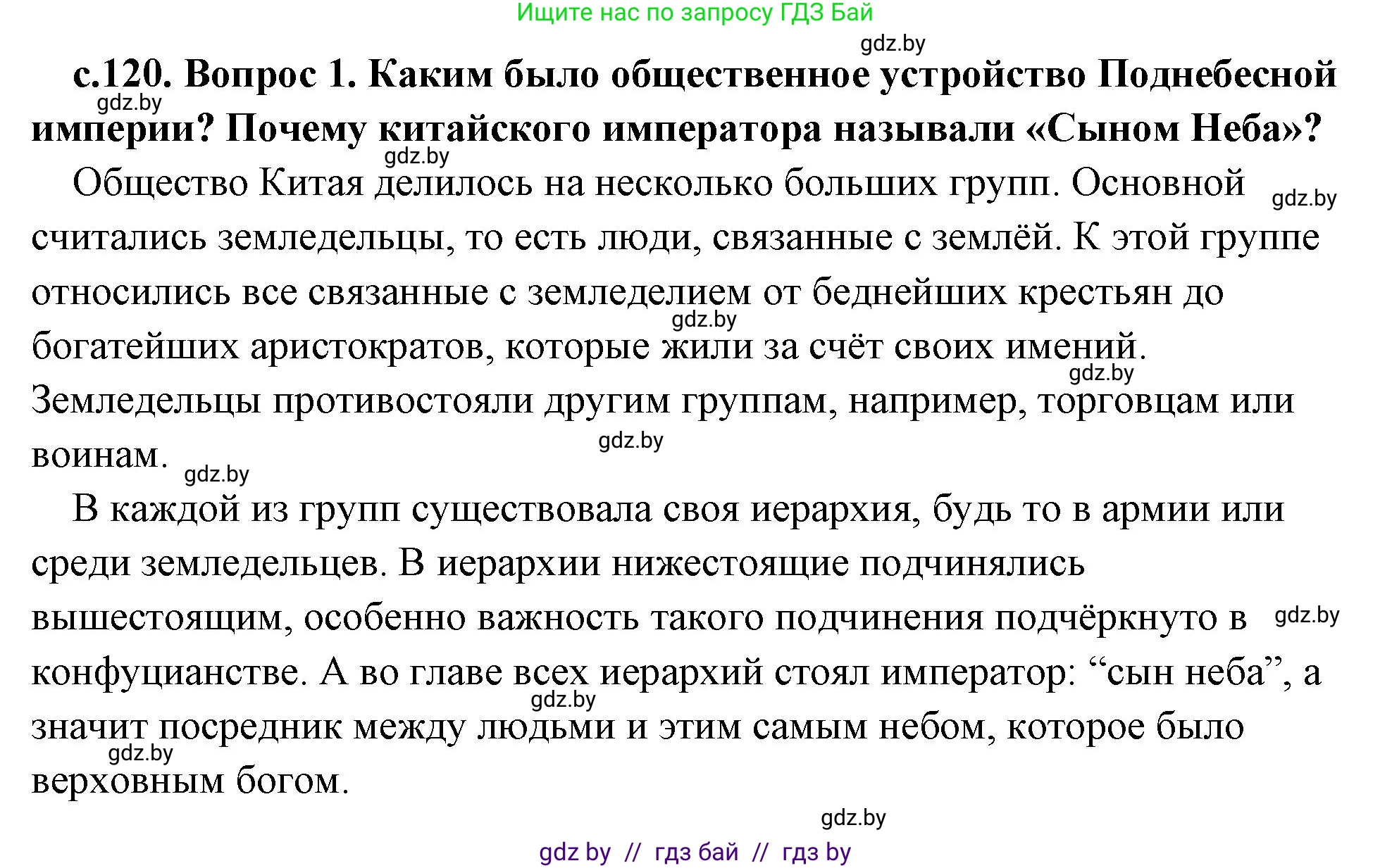 История Древнего мира, 5 класс Учебник, авторы: Кошелев Владимир Сергеевич, Прохоров Андрей Аркадьевич, Перзашкевич Олег Валерьевич, Журавлевич Ольга Георгиевна, издательство Народная асвета, Минск, 2019, коричневого цвета, Часть 1, страница 120, номер 1, Решение (краткий ответ)