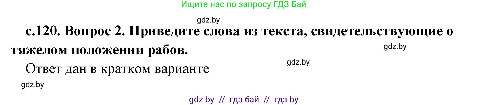 История Древнего мира, 5 класс Учебник, авторы: Кошелев Владимир Сергеевич, Прохоров Андрей Аркадьевич, Перзашкевич Олег Валерьевич, Журавлевич Ольга Георгиевна, издательство Народная асвета, Минск, 2019, коричневого цвета, Часть 1, страница 120, номер 2, Решение (краткий ответ)