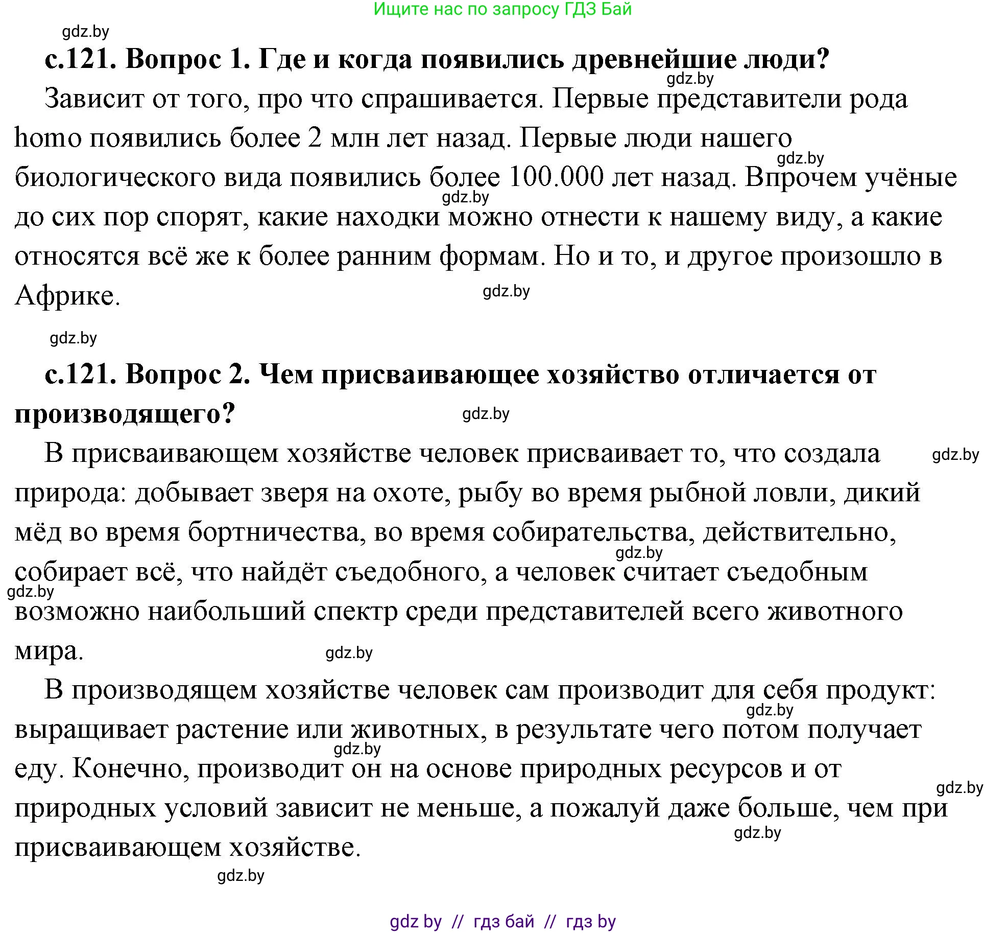 История Древнего мира, 5 класс Учебник, авторы: Кошелев Владимир Сергеевич, Прохоров Андрей Аркадьевич, Перзашкевич Олег Валерьевич, Журавлевич Ольга Георгиевна, издательство Народная асвета, Минск, 2019, коричневого цвета, Часть 1, страница 121, Решение (краткий ответ)