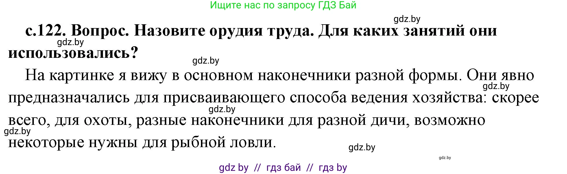 История Древнего мира, 5 класс Учебник, авторы: Кошелев Владимир Сергеевич, Прохоров Андрей Аркадьевич, Перзашкевич Олег Валерьевич, Журавлевич Ольга Георгиевна, издательство Народная асвета, Минск, 2019, коричневого цвета, Часть 1, страница 122, номер 1, Решение (краткий ответ)