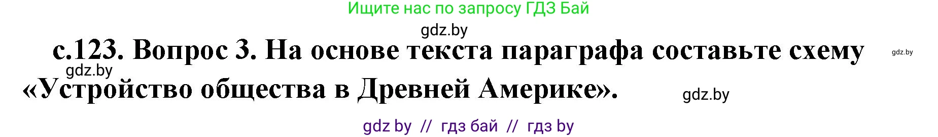 История Древнего мира, 5 класс Учебник, авторы: Кошелев Владимир Сергеевич, Прохоров Андрей Аркадьевич, Перзашкевич Олег Валерьевич, Журавлевич Ольга Георгиевна, издательство Народная асвета, Минск, 2019, коричневого цвета, Часть 1, страница 123, номер 3, Решение (краткий ответ)