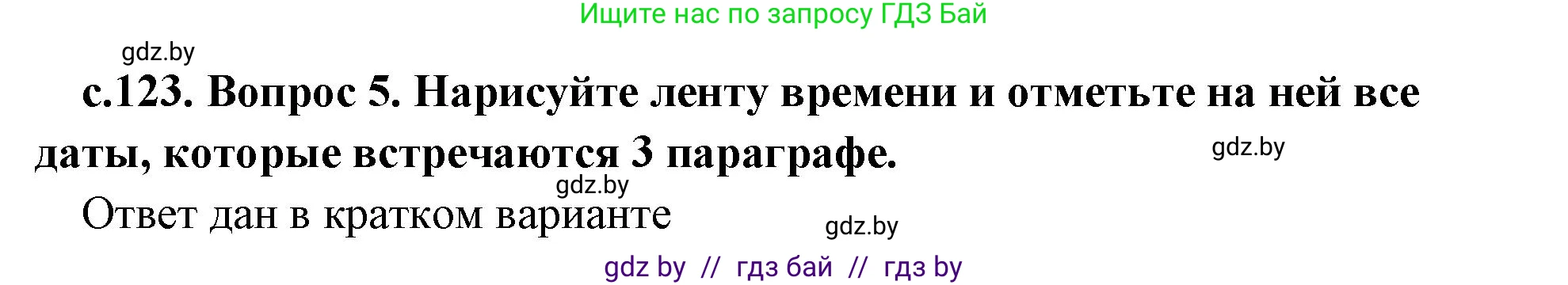 История Древнего мира, 5 класс Учебник, авторы: Кошелев Владимир Сергеевич, Прохоров Андрей Аркадьевич, Перзашкевич Олег Валерьевич, Журавлевич Ольга Георгиевна, издательство Народная асвета, Минск, 2019, коричневого цвета, Часть 1, страница 123, номер 5, Решение (краткий ответ)