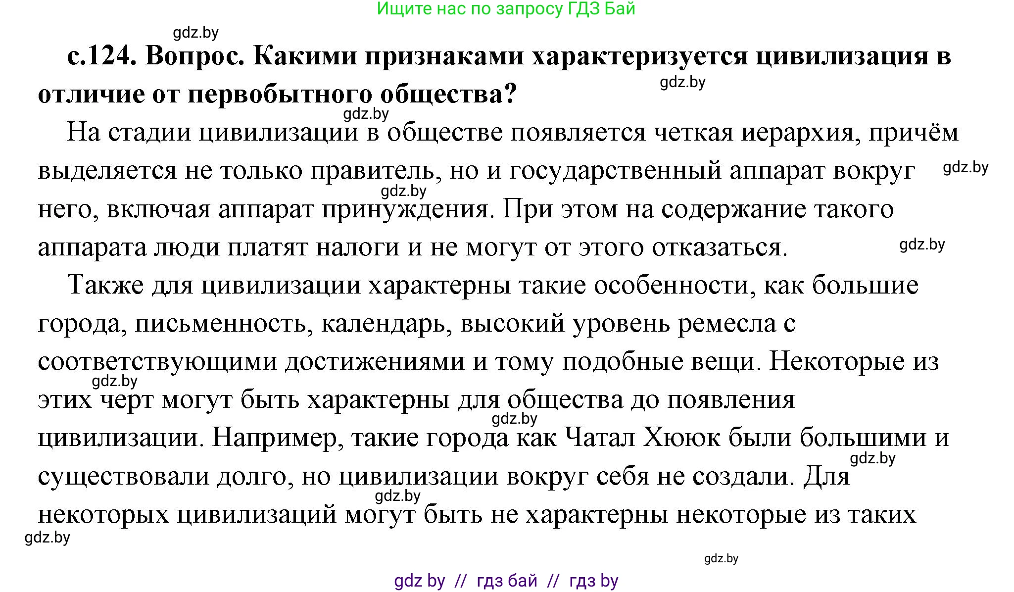 История Древнего мира, 5 класс Учебник, авторы: Кошелев Владимир Сергеевич, Прохоров Андрей Аркадьевич, Перзашкевич Олег Валерьевич, Журавлевич Ольга Георгиевна, издательство Народная асвета, Минск, 2019, коричневого цвета, Часть 1, страница 124, Решение (краткий ответ)