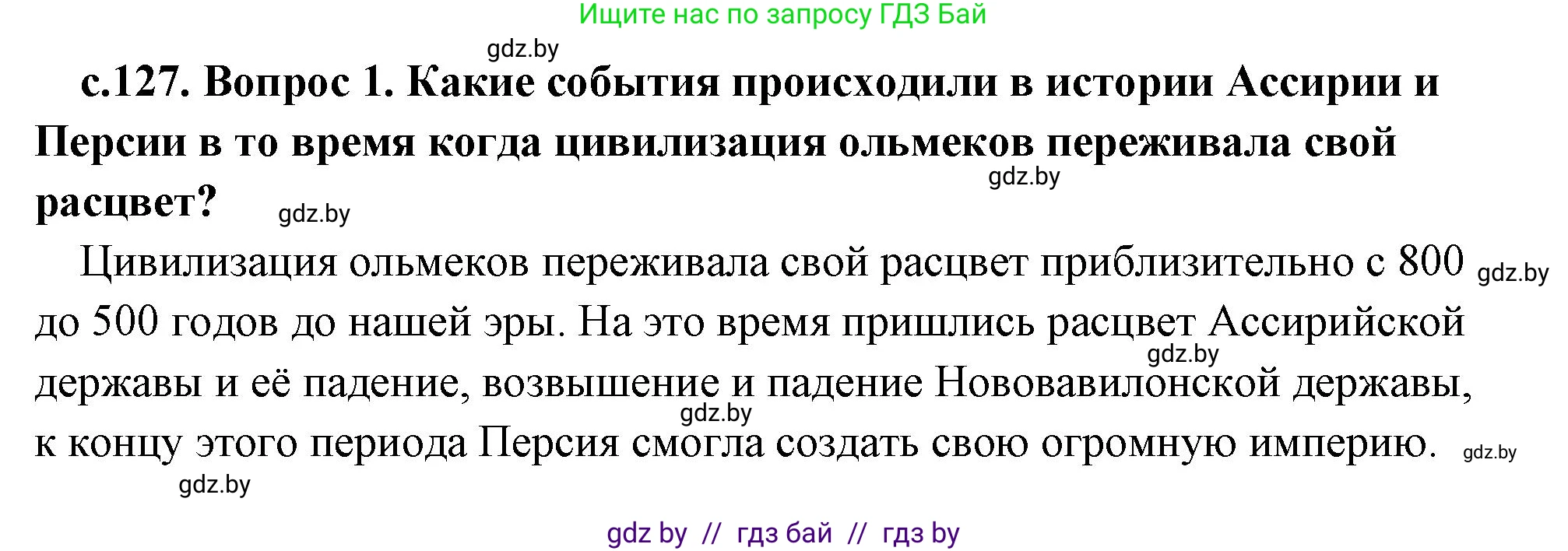 История Древнего мира, 5 класс Учебник, авторы: Кошелев Владимир Сергеевич, Прохоров Андрей Аркадьевич, Перзашкевич Олег Валерьевич, Журавлевич Ольга Георгиевна, издательство Народная асвета, Минск, 2019, коричневого цвета, Часть 1, страница 127, номер 1, Решение (краткий ответ)