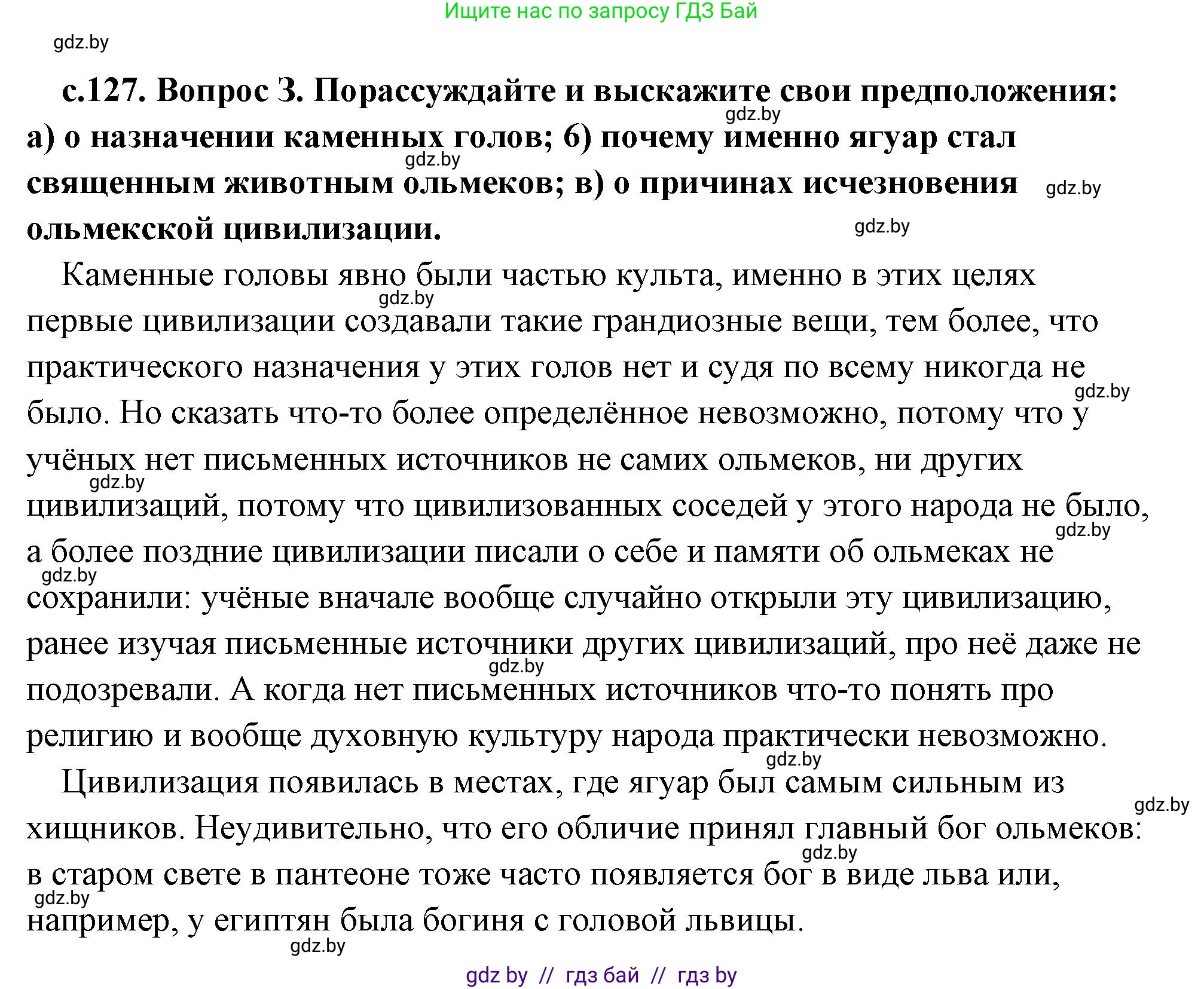 История Древнего мира, 5 класс Учебник, авторы: Кошелев Владимир Сергеевич, Прохоров Андрей Аркадьевич, Перзашкевич Олег Валерьевич, Журавлевич Ольга Георгиевна, издательство Народная асвета, Минск, 2019, коричневого цвета, Часть 1, страница 127, номер 3, Решение (краткий ответ)