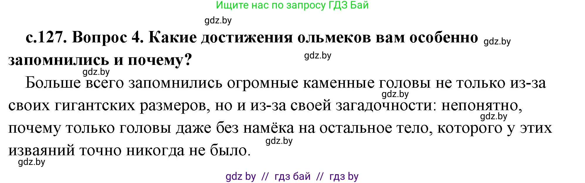 История Древнего мира, 5 класс Учебник, авторы: Кошелев Владимир Сергеевич, Прохоров Андрей Аркадьевич, Перзашкевич Олег Валерьевич, Журавлевич Ольга Георгиевна, издательство Народная асвета, Минск, 2019, коричневого цвета, Часть 1, страница 127, номер 4, Решение (краткий ответ)