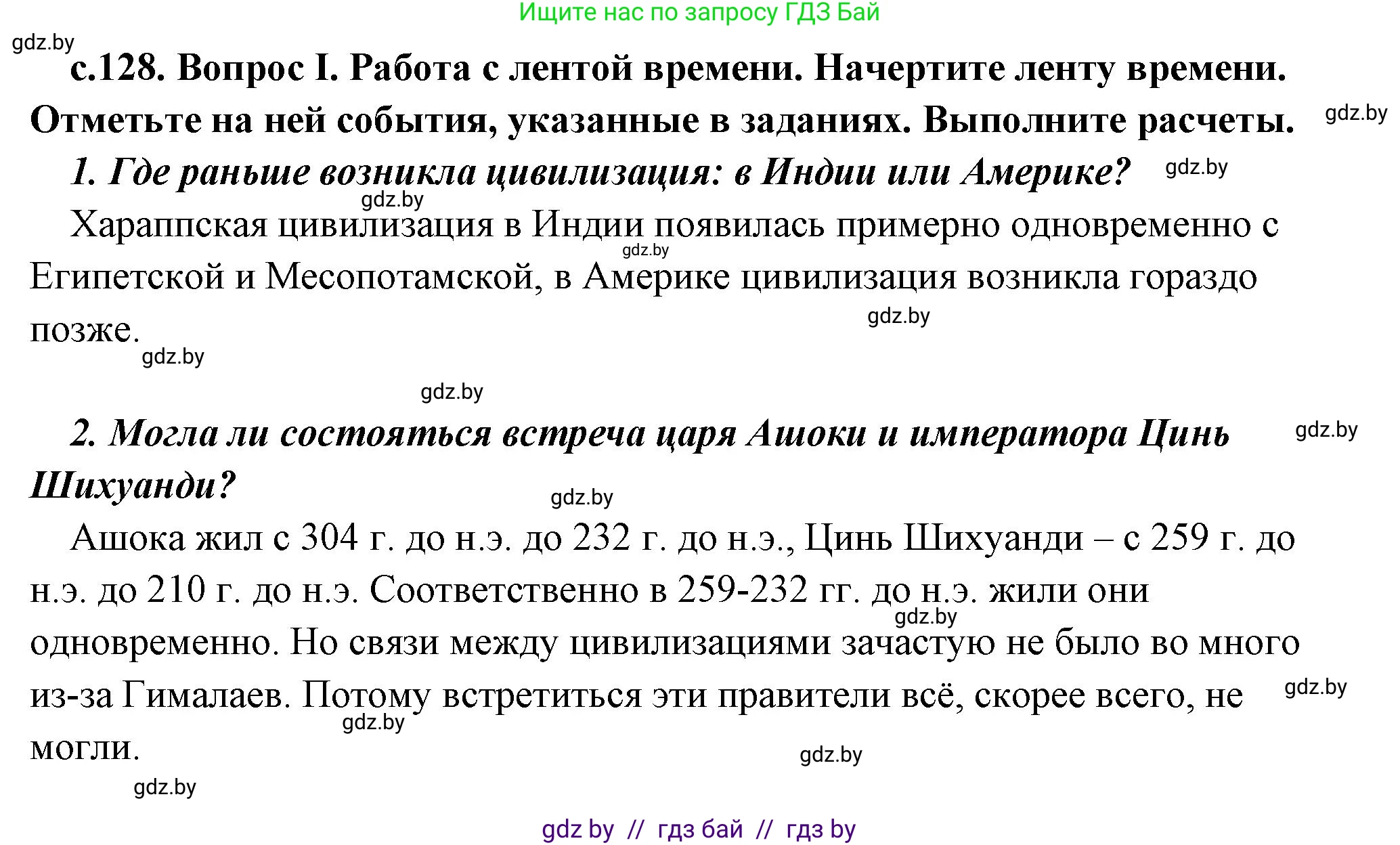 История Древнего мира, 5 класс Учебник, авторы: Кошелев Владимир Сергеевич, Прохоров Андрей Аркадьевич, Перзашкевич Олег Валерьевич, Журавлевич Ольга Георгиевна, издательство Народная асвета, Минск, 2019, коричневого цвета, Часть 1, страница 128, номер 1, Решение (краткий ответ)