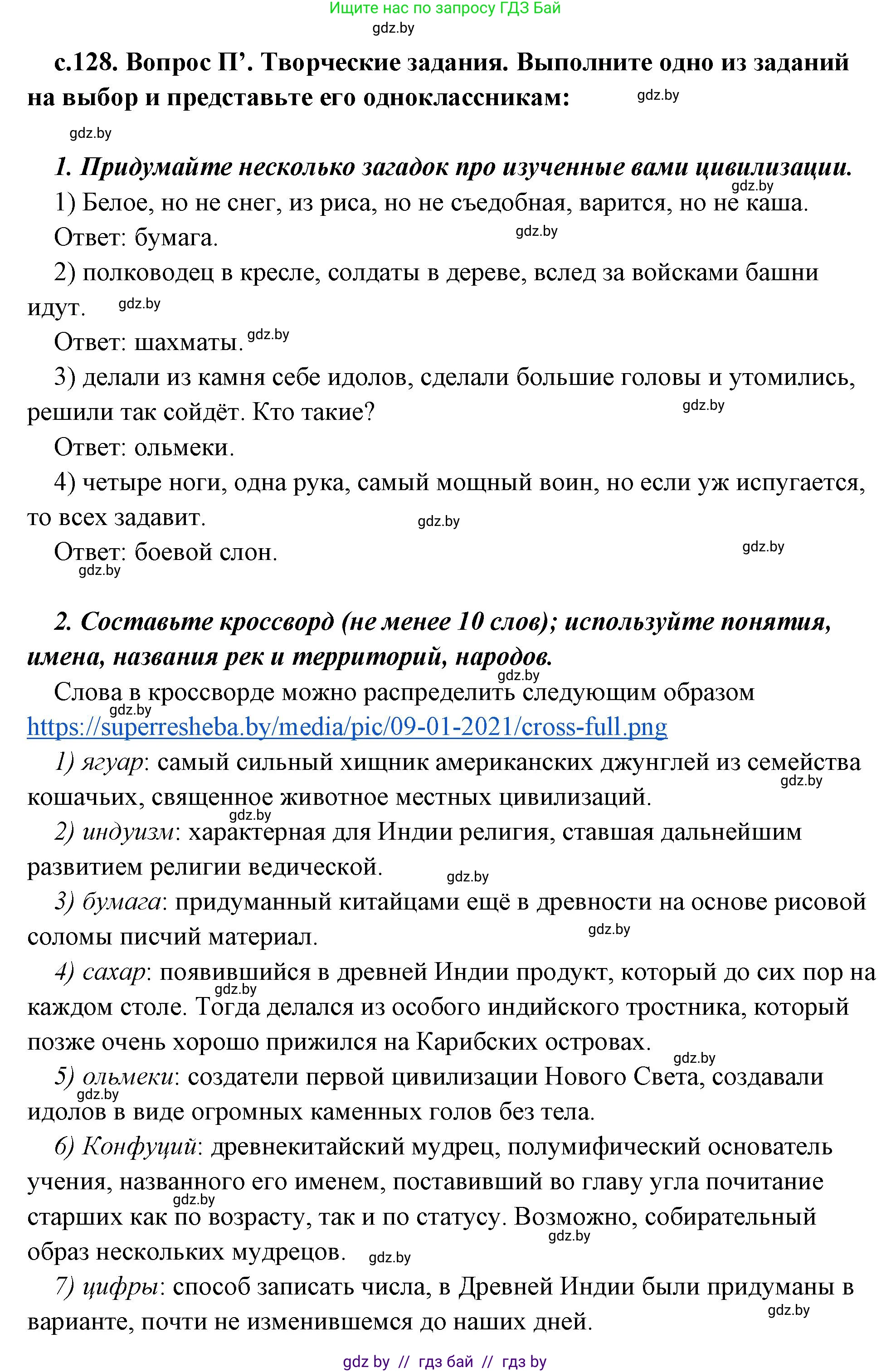 История Древнего мира, 5 класс Учебник, авторы: Кошелев Владимир Сергеевич, Прохоров Андрей Аркадьевич, Перзашкевич Олег Валерьевич, Журавлевич Ольга Георгиевна, издательство Народная асвета, Минск, 2019, коричневого цвета, Часть 1, страница 129, номер 4, Решение (краткий ответ)