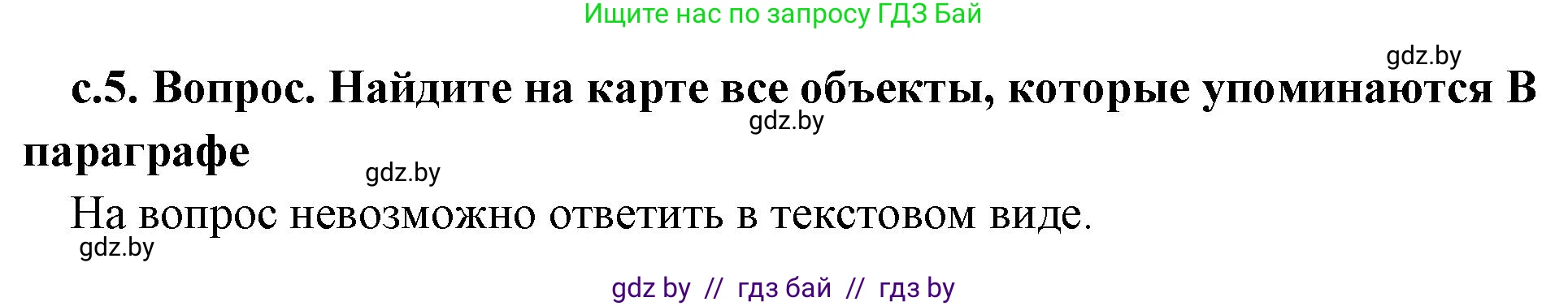 История Древнего мира, 5 класс Учебник, авторы: Кошелев Владимир Сергеевич, Прохоров Андрей Аркадьевич, Перзашкевич Олег Валерьевич, Журавлевич Ольга Георгиевна, издательство Народная асвета, Минск, 2019, коричневого цвета, Часть 2, страница 5, номер 1, Решение (краткий ответ)