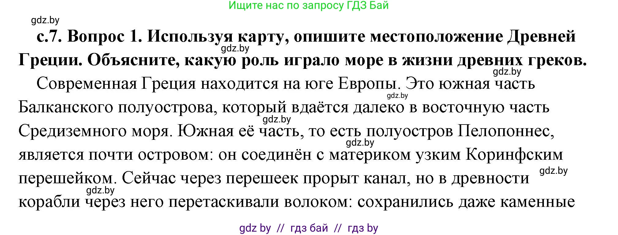 История Древнего мира, 5 класс Учебник, авторы: Кошелев Владимир Сергеевич, Прохоров Андрей Аркадьевич, Перзашкевич Олег Валерьевич, Журавлевич Ольга Георгиевна, издательство Народная асвета, Минск, 2019, коричневого цвета, Часть 2, страница 7, номер 1, Решение (краткий ответ)