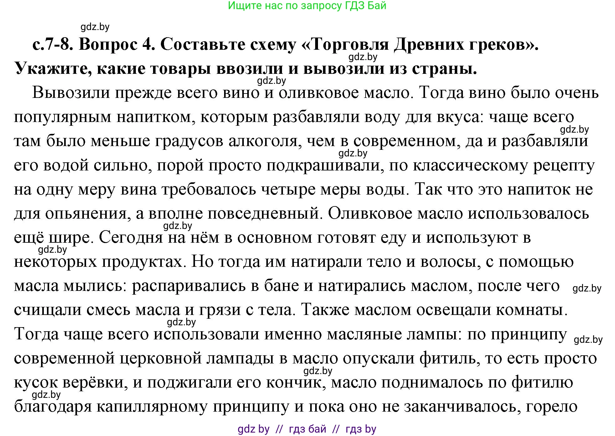 История Древнего мира, 5 класс Учебник, авторы: Кошелев Владимир Сергеевич, Прохоров Андрей Аркадьевич, Перзашкевич Олег Валерьевич, Журавлевич Ольга Георгиевна, издательство Народная асвета, Минск, 2019, коричневого цвета, Часть 2, страница 7, номер 4, Решение (краткий ответ)