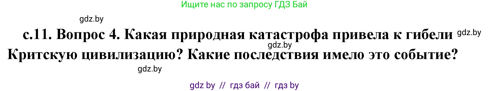 История Древнего мира, 5 класс Учебник, авторы: Кошелев Владимир Сергеевич, Прохоров Андрей Аркадьевич, Перзашкевич Олег Валерьевич, Журавлевич Ольга Георгиевна, издательство Народная асвета, Минск, 2019, коричневого цвета, Часть 2, страница 11, номер 4, Решение (краткий ответ)