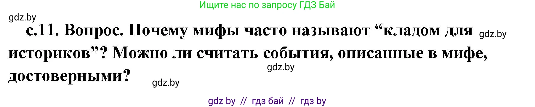 История Древнего мира, 5 класс Учебник, авторы: Кошелев Владимир Сергеевич, Прохоров Андрей Аркадьевич, Перзашкевич Олег Валерьевич, Журавлевич Ольга Георгиевна, издательство Народная асвета, Минск, 2019, коричневого цвета, Часть 2, страница 11, Решение (краткий ответ)