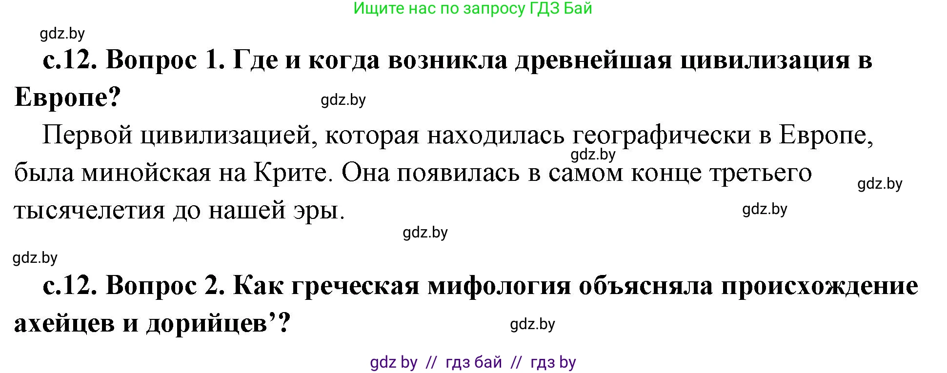 История Древнего мира, 5 класс Учебник, авторы: Кошелев Владимир Сергеевич, Прохоров Андрей Аркадьевич, Перзашкевич Олег Валерьевич, Журавлевич Ольга Георгиевна, издательство Народная асвета, Минск, 2019, коричневого цвета, Часть 2, страница 12, Решение (краткий ответ)