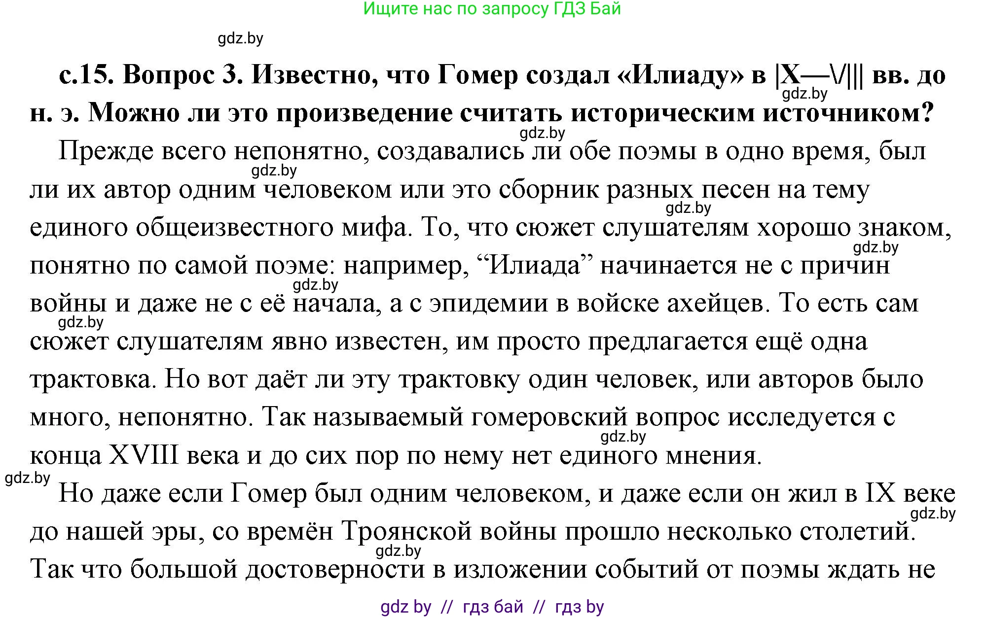 История Древнего мира, 5 класс Учебник, авторы: Кошелев Владимир Сергеевич, Прохоров Андрей Аркадьевич, Перзашкевич Олег Валерьевич, Журавлевич Ольга Георгиевна, издательство Народная асвета, Минск, 2019, коричневого цвета, Часть 2, страница 15, номер 3, Решение (краткий ответ)