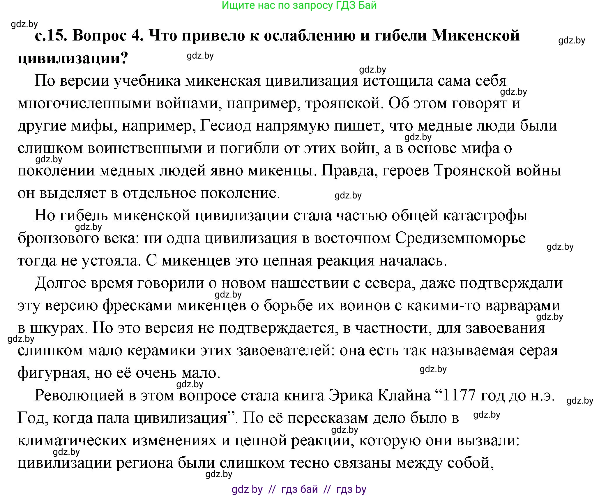 История Древнего мира, 5 класс Учебник, авторы: Кошелев Владимир Сергеевич, Прохоров Андрей Аркадьевич, Перзашкевич Олег Валерьевич, Журавлевич Ольга Георгиевна, издательство Народная асвета, Минск, 2019, коричневого цвета, Часть 2, страница 15, номер 4, Решение (краткий ответ)