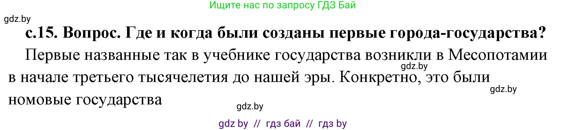 История Древнего мира, 5 класс Учебник, авторы: Кошелев Владимир Сергеевич, Прохоров Андрей Аркадьевич, Перзашкевич Олег Валерьевич, Журавлевич Ольга Георгиевна, издательство Народная асвета, Минск, 2019, коричневого цвета, Часть 2, страница 15, Решение (краткий ответ)