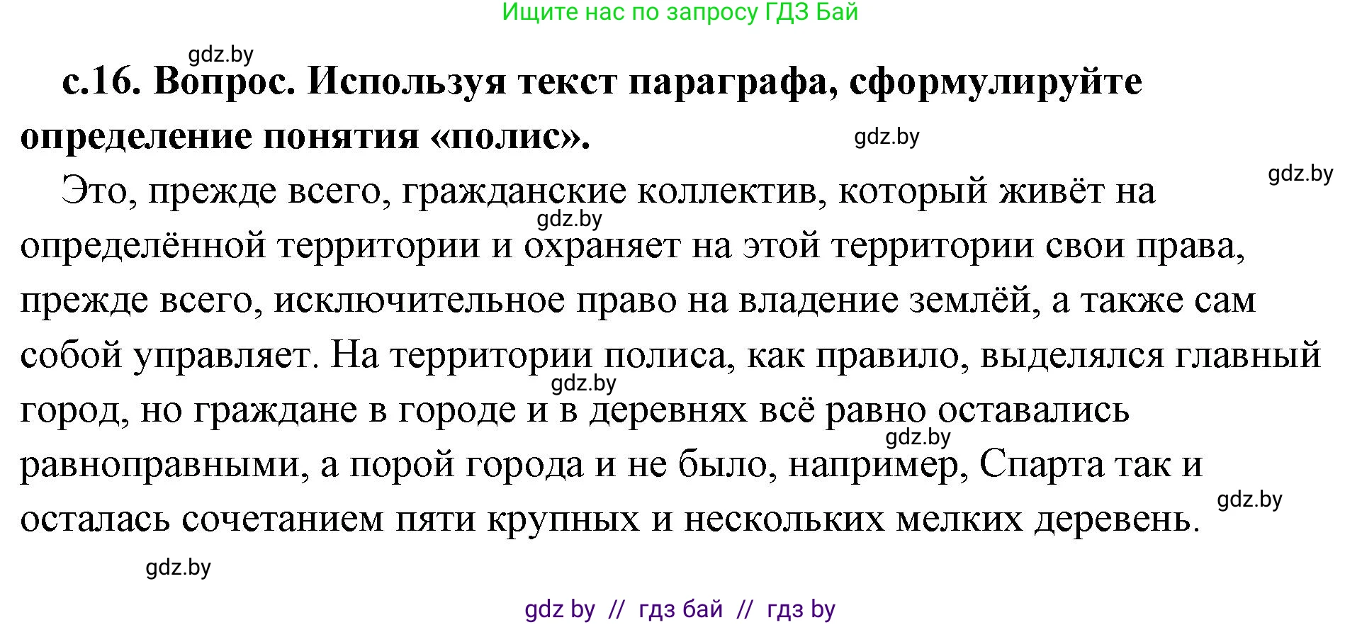 История Древнего мира, 5 класс Учебник, авторы: Кошелев Владимир Сергеевич, Прохоров Андрей Аркадьевич, Перзашкевич Олег Валерьевич, Журавлевич Ольга Георгиевна, издательство Народная асвета, Минск, 2019, коричневого цвета, Часть 2, страница 16, номер 1, Решение (краткий ответ)