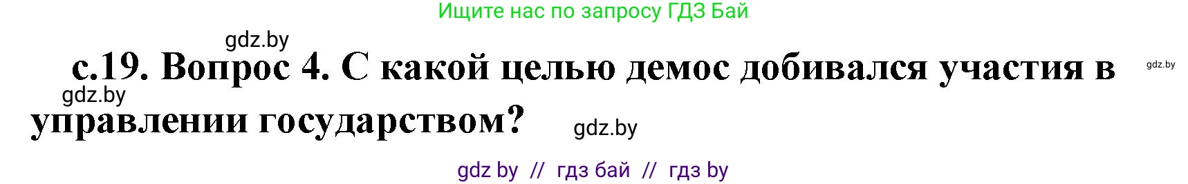 История Древнего мира, 5 класс Учебник, авторы: Кошелев Владимир Сергеевич, Прохоров Андрей Аркадьевич, Перзашкевич Олег Валерьевич, Журавлевич Ольга Георгиевна, издательство Народная асвета, Минск, 2019, коричневого цвета, Часть 2, страница 19, номер 4, Решение (краткий ответ)