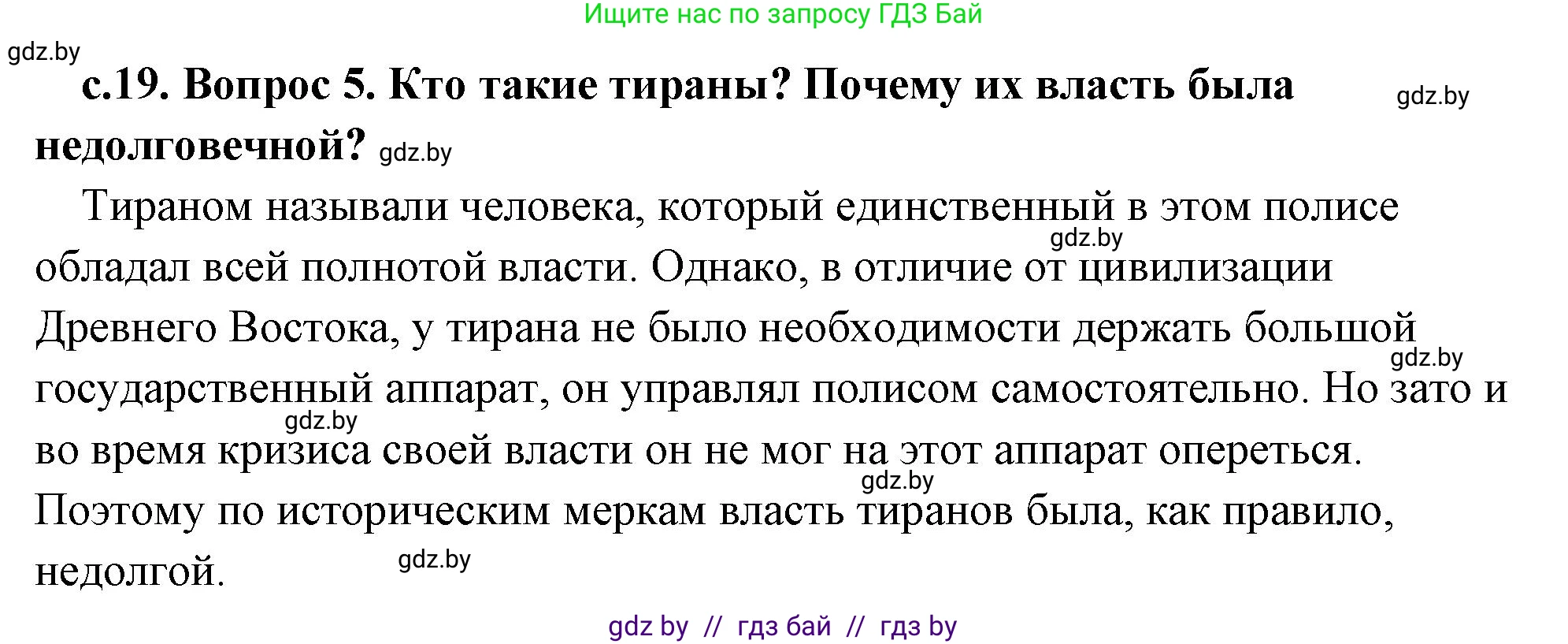 История Древнего мира, 5 класс Учебник, авторы: Кошелев Владимир Сергеевич, Прохоров Андрей Аркадьевич, Перзашкевич Олег Валерьевич, Журавлевич Ольга Георгиевна, издательство Народная асвета, Минск, 2019, коричневого цвета, Часть 2, страница 19, номер 5, Решение (краткий ответ)