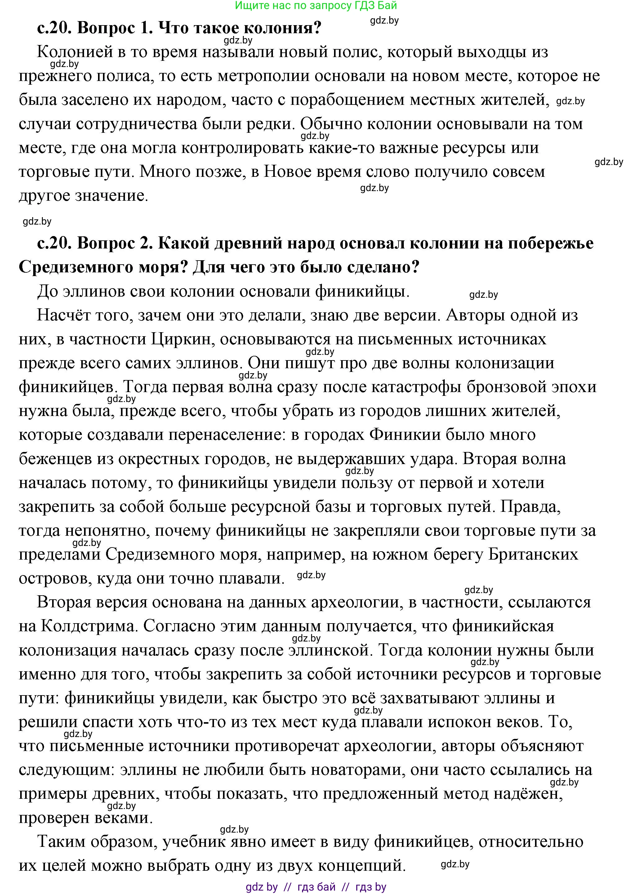 История Древнего мира, 5 класс Учебник, авторы: Кошелев Владимир Сергеевич, Прохоров Андрей Аркадьевич, Перзашкевич Олег Валерьевич, Журавлевич Ольга Георгиевна, издательство Народная асвета, Минск, 2019, коричневого цвета, Часть 2, страница 20, Решение (краткий ответ)