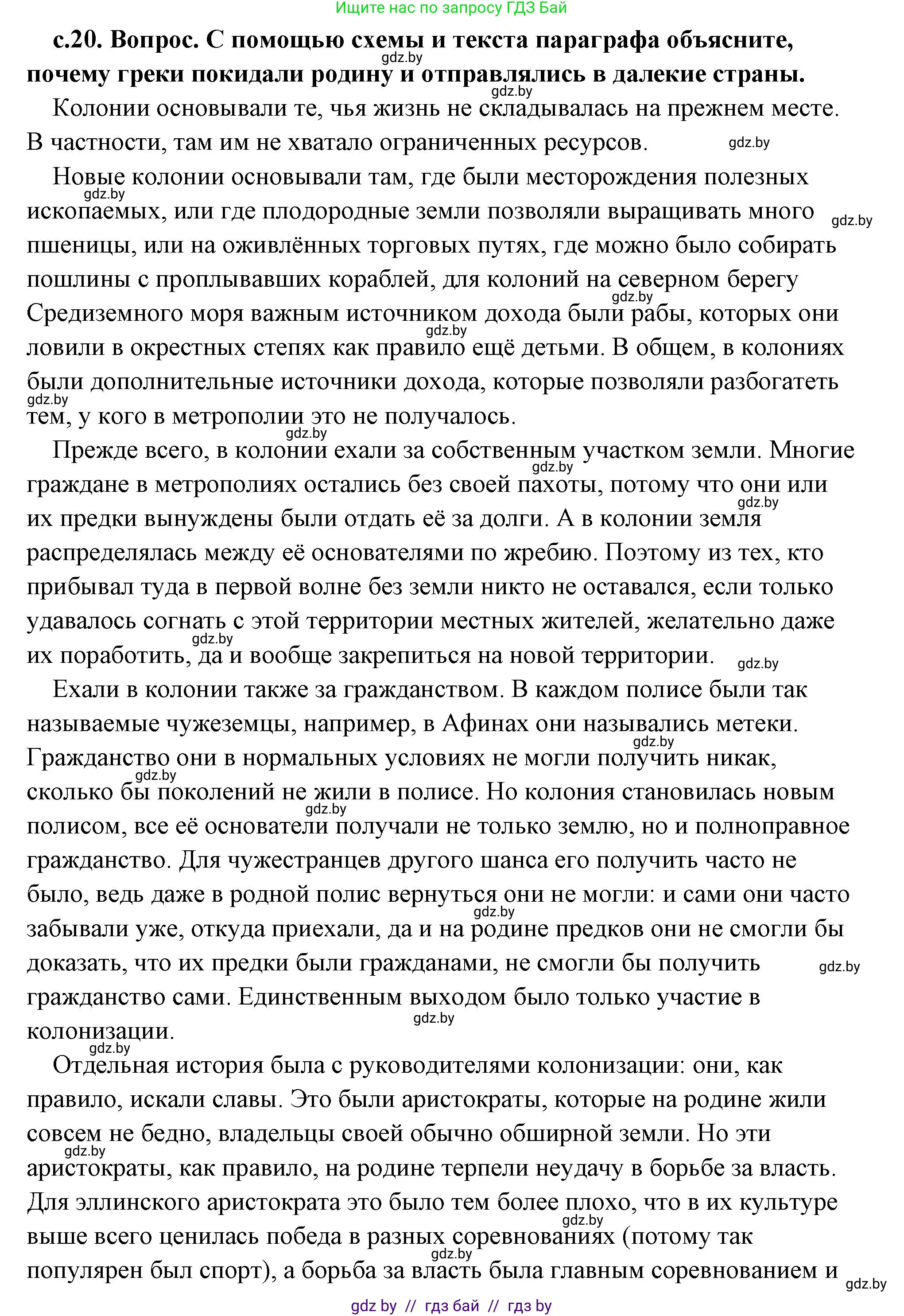 История Древнего мира, 5 класс Учебник, авторы: Кошелев Владимир Сергеевич, Прохоров Андрей Аркадьевич, Перзашкевич Олег Валерьевич, Журавлевич Ольга Георгиевна, издательство Народная асвета, Минск, 2019, коричневого цвета, Часть 2, страница 20, номер 1, Решение (краткий ответ)