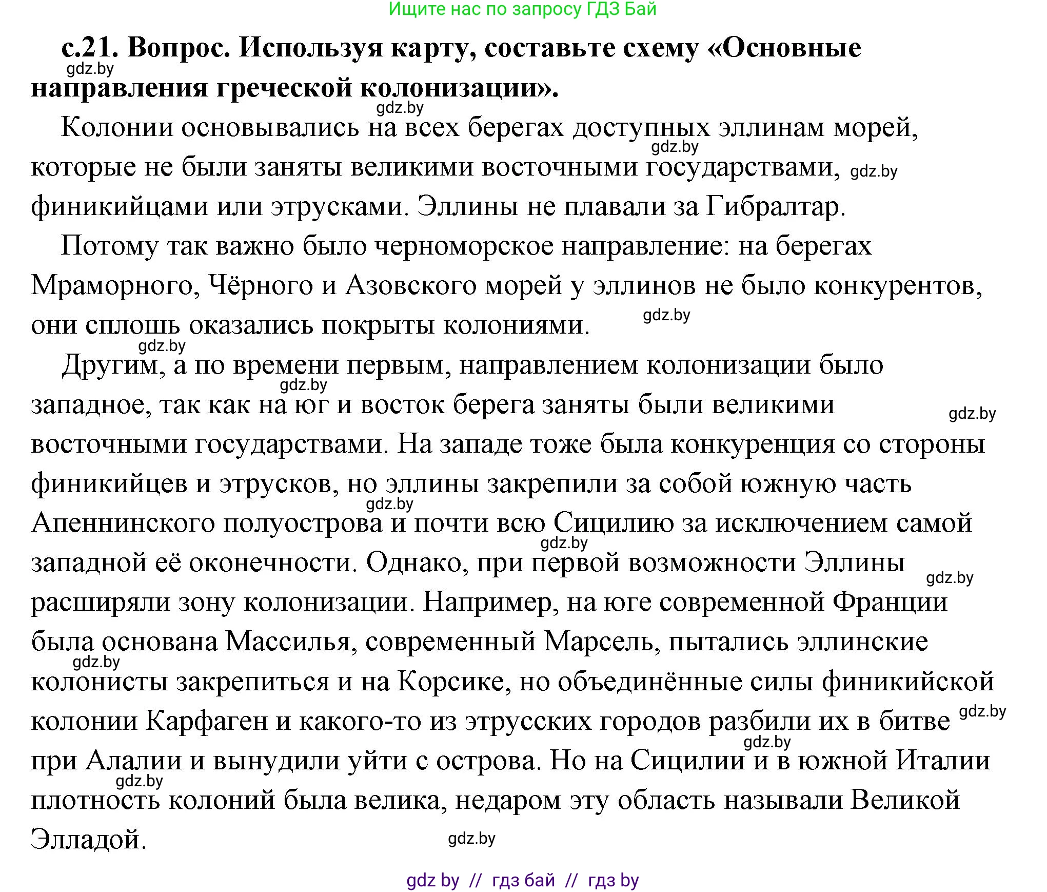 История Древнего мира, 5 класс Учебник, авторы: Кошелев Владимир Сергеевич, Прохоров Андрей Аркадьевич, Перзашкевич Олег Валерьевич, Журавлевич Ольга Георгиевна, издательство Народная асвета, Минск, 2019, коричневого цвета, Часть 2, страница 21, номер 2, Решение (краткий ответ)