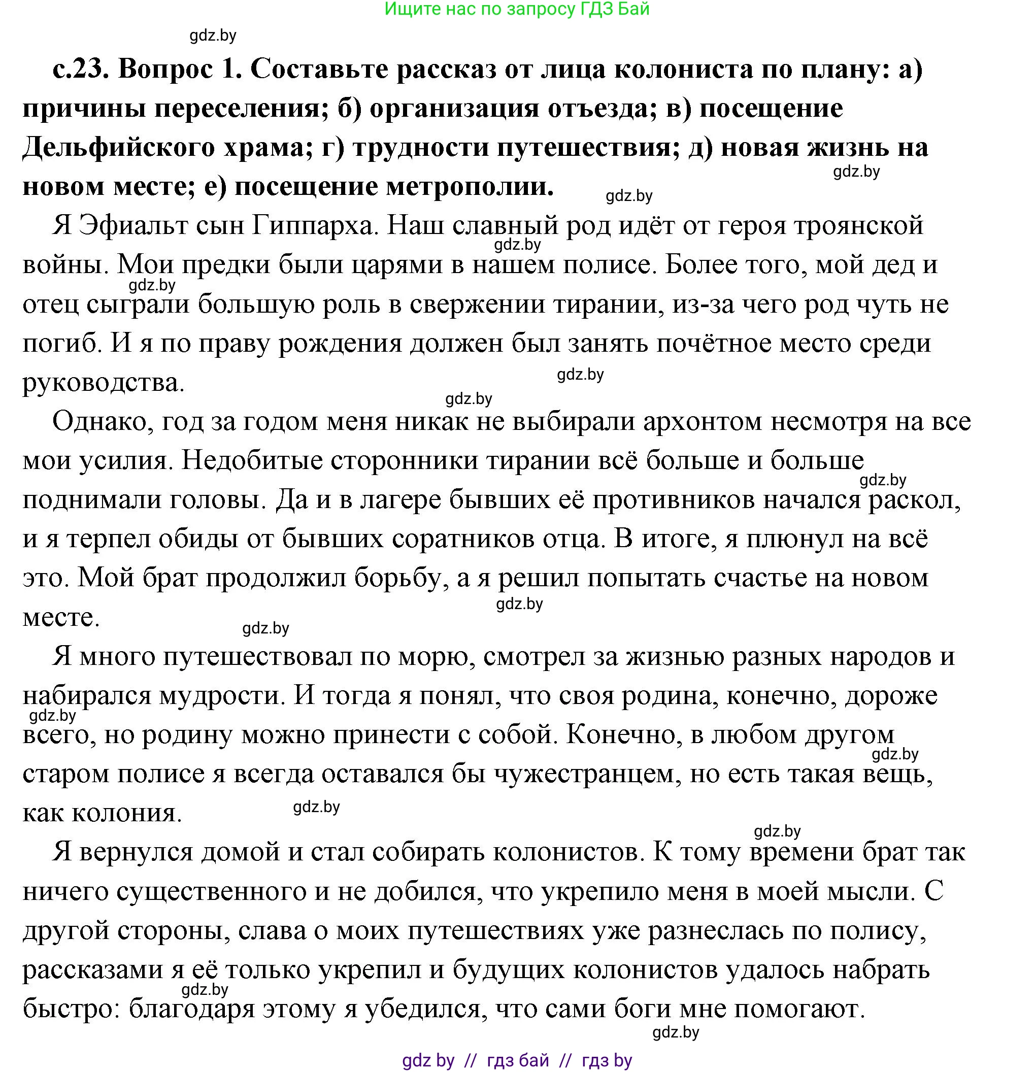 История Древнего мира, 5 класс Учебник, авторы: Кошелев Владимир Сергеевич, Прохоров Андрей Аркадьевич, Перзашкевич Олег Валерьевич, Журавлевич Ольга Георгиевна, издательство Народная асвета, Минск, 2019, коричневого цвета, Часть 2, страница 23, номер 1, Решение (краткий ответ)