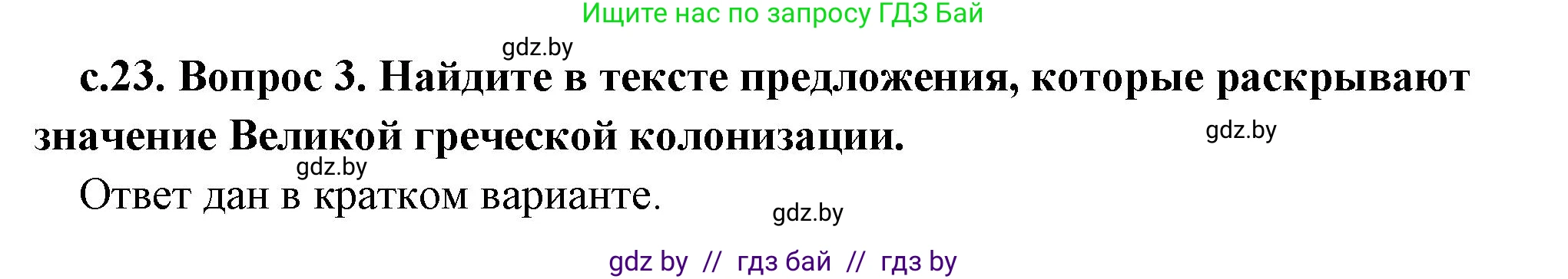 История Древнего мира, 5 класс Учебник, авторы: Кошелев Владимир Сергеевич, Прохоров Андрей Аркадьевич, Перзашкевич Олег Валерьевич, Журавлевич Ольга Георгиевна, издательство Народная асвета, Минск, 2019, коричневого цвета, Часть 2, страница 23, номер 3, Решение (краткий ответ)