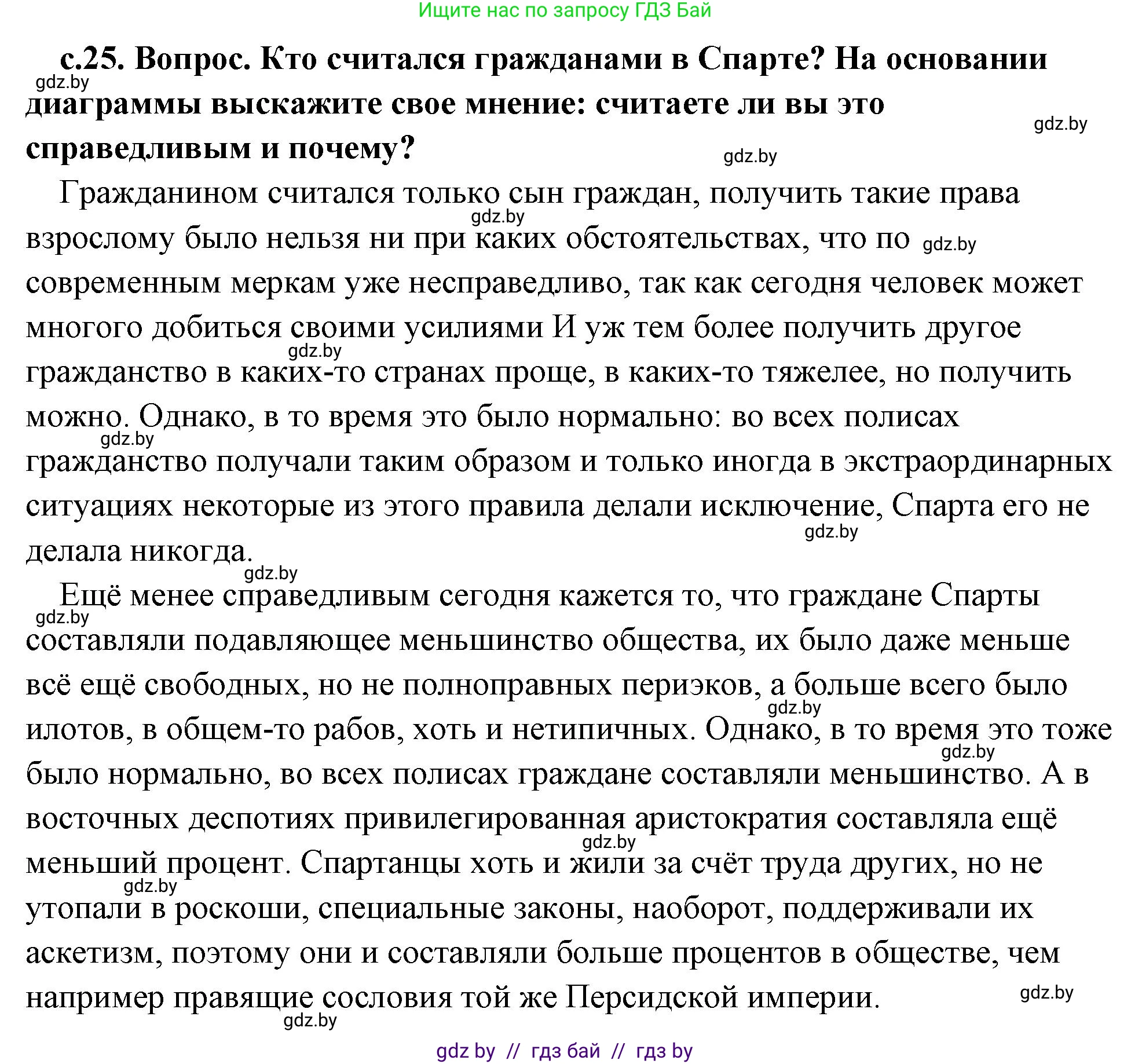 История Древнего мира, 5 класс Учебник, авторы: Кошелев Владимир Сергеевич, Прохоров Андрей Аркадьевич, Перзашкевич Олег Валерьевич, Журавлевич Ольга Георгиевна, издательство Народная асвета, Минск, 2019, коричневого цвета, Часть 2, страница 25, номер 1, Решение (краткий ответ)