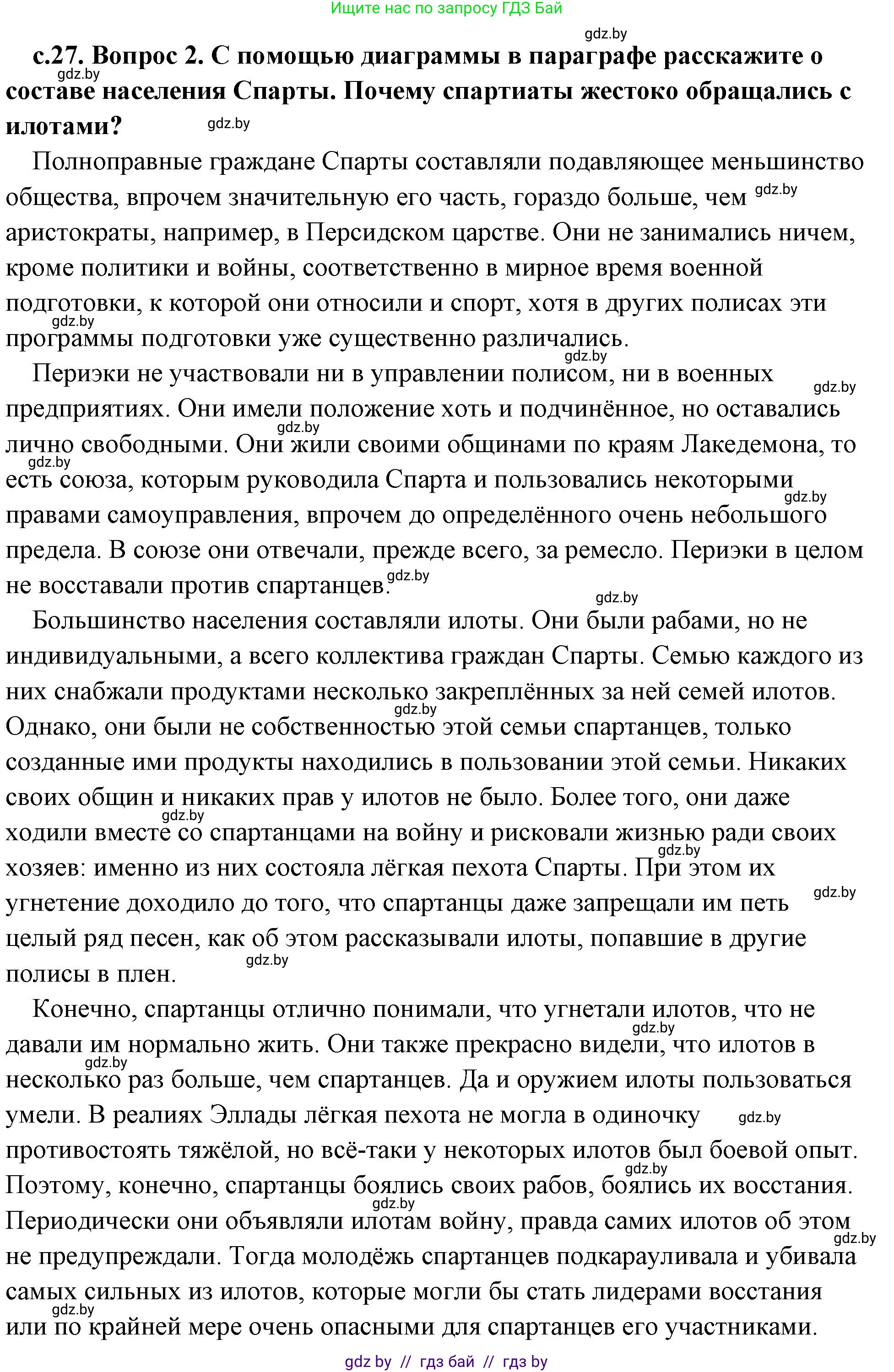 История Древнего мира, 5 класс Учебник, авторы: Кошелев Владимир Сергеевич, Прохоров Андрей Аркадьевич, Перзашкевич Олег Валерьевич, Журавлевич Ольга Георгиевна, издательство Народная асвета, Минск, 2019, коричневого цвета, Часть 2, страница 27, номер 2, Решение (краткий ответ)