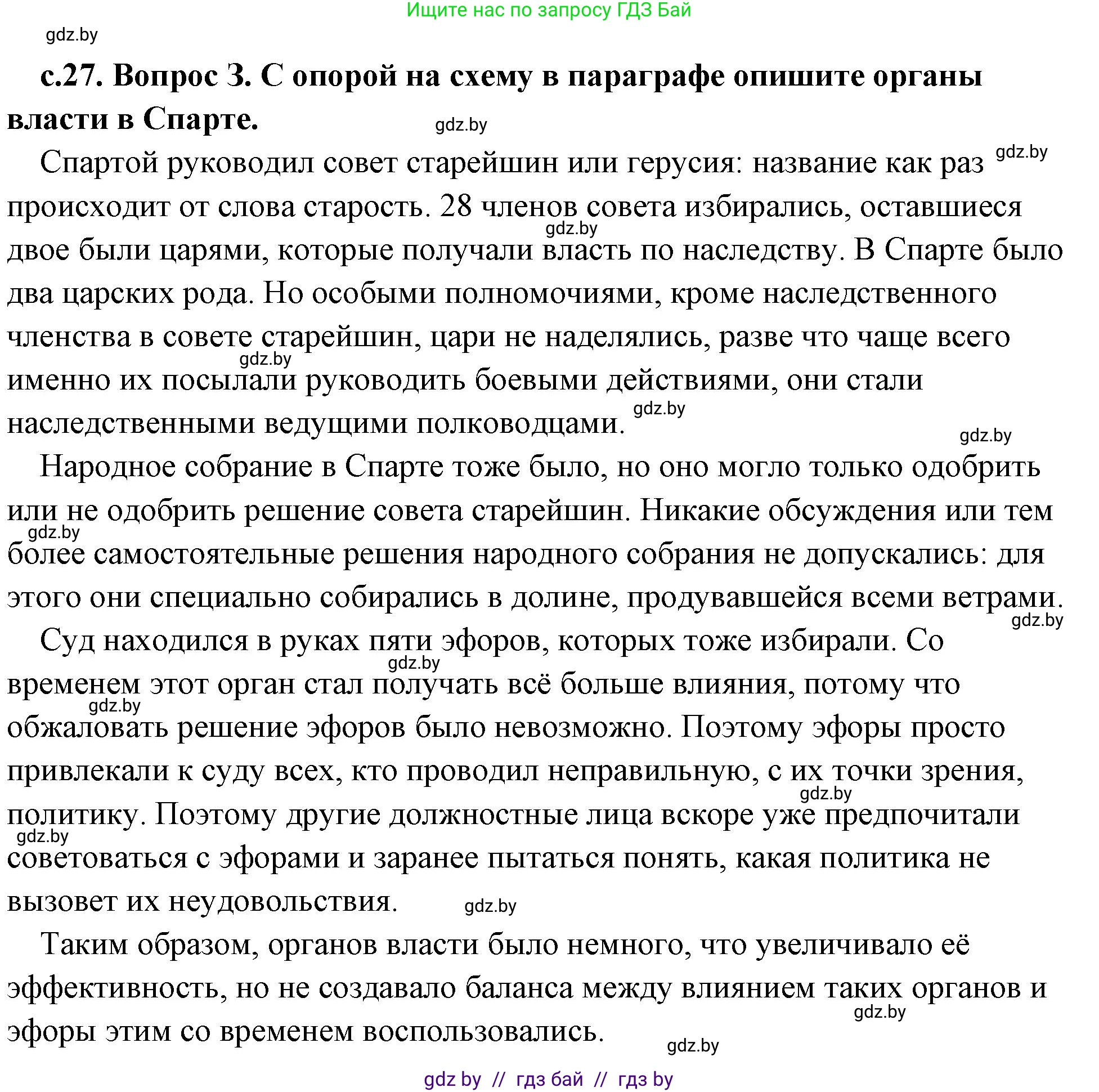 История Древнего мира, 5 класс Учебник, авторы: Кошелев Владимир Сергеевич, Прохоров Андрей Аркадьевич, Перзашкевич Олег Валерьевич, Журавлевич Ольга Георгиевна, издательство Народная асвета, Минск, 2019, коричневого цвета, Часть 2, страница 27, номер 3, Решение (краткий ответ)