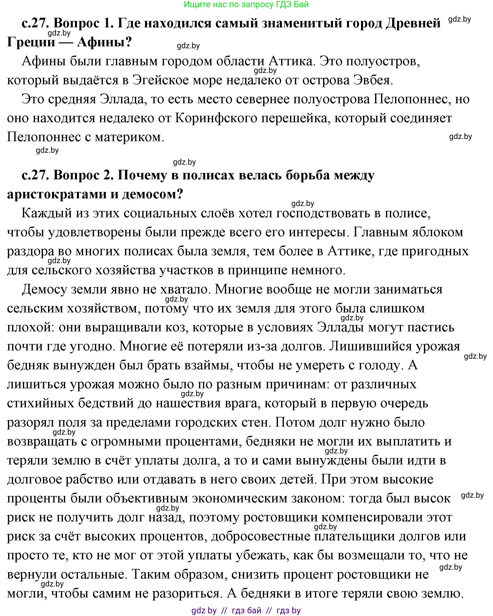 История Древнего мира, 5 класс Учебник, авторы: Кошелев Владимир Сергеевич, Прохоров Андрей Аркадьевич, Перзашкевич Олег Валерьевич, Журавлевич Ольга Георгиевна, издательство Народная асвета, Минск, 2019, коричневого цвета, Часть 2, страница 27, Решение (краткий ответ)