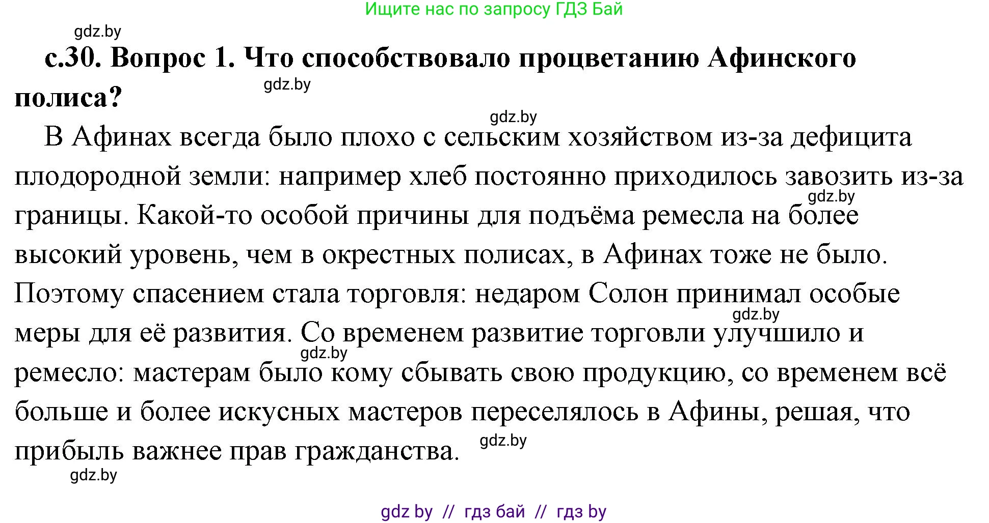 История Древнего мира, 5 класс Учебник, авторы: Кошелев Владимир Сергеевич, Прохоров Андрей Аркадьевич, Перзашкевич Олег Валерьевич, Журавлевич Ольга Георгиевна, издательство Народная асвета, Минск, 2019, коричневого цвета, Часть 2, страница 30, номер 1, Решение (краткий ответ)